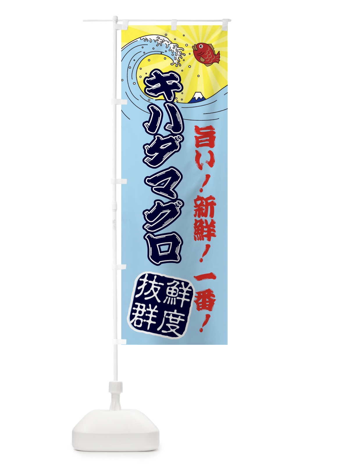 のぼり キハダマグロ・魚市場・朝獲れ・鮮魚 のぼり旗 31JL(デザイン【B】)
