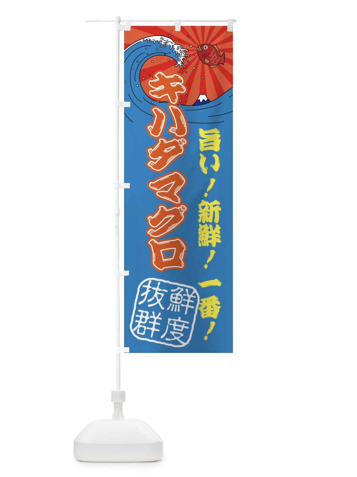 のぼり キハダマグロ・魚市場・朝獲れ・鮮魚 のぼり旗 31JL(デザイン【C】)
