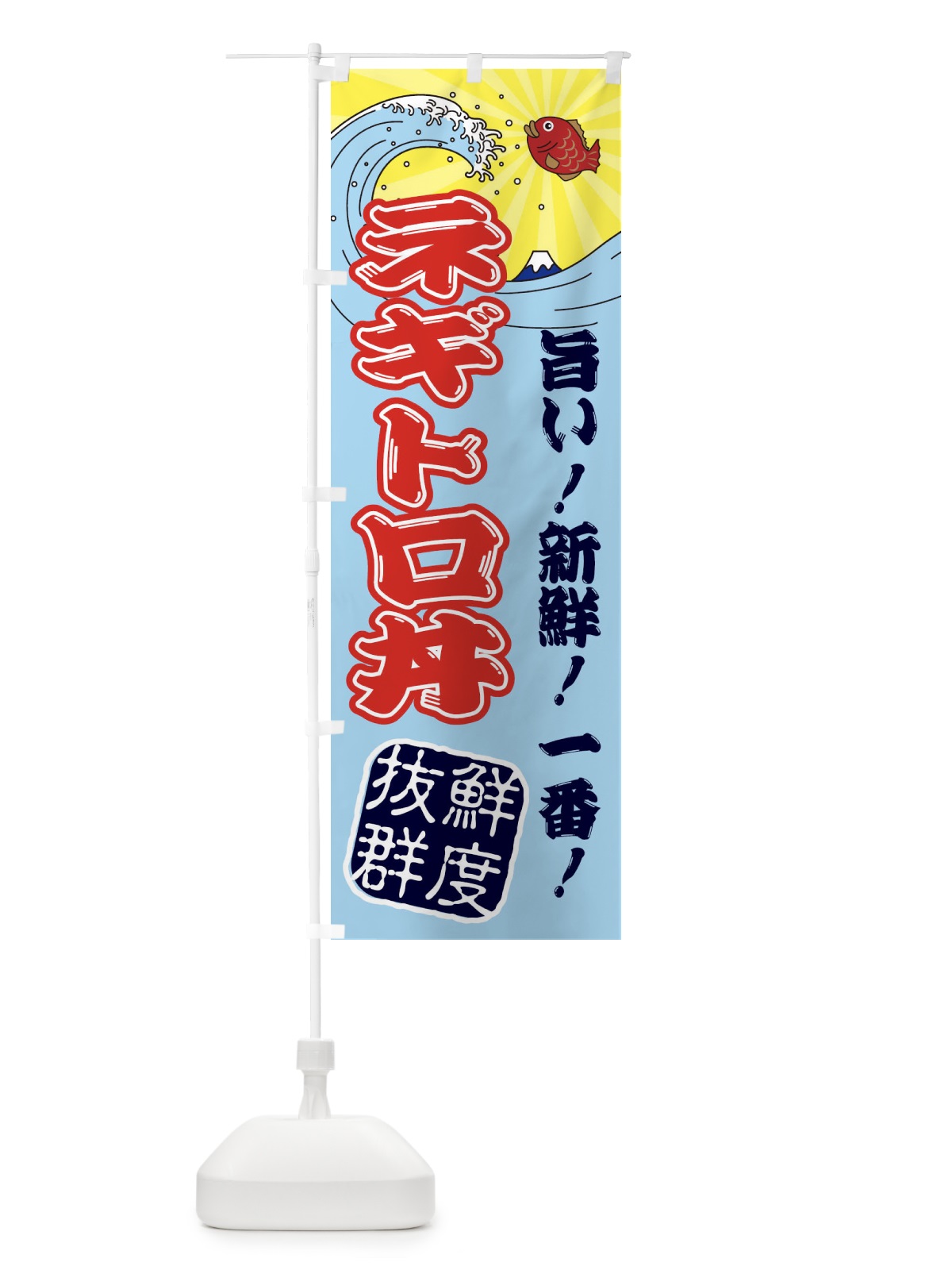 のぼり ネギトロ丼・魚市場・朝獲れ・鮮魚 のぼり旗 31JP(デザイン【B】)