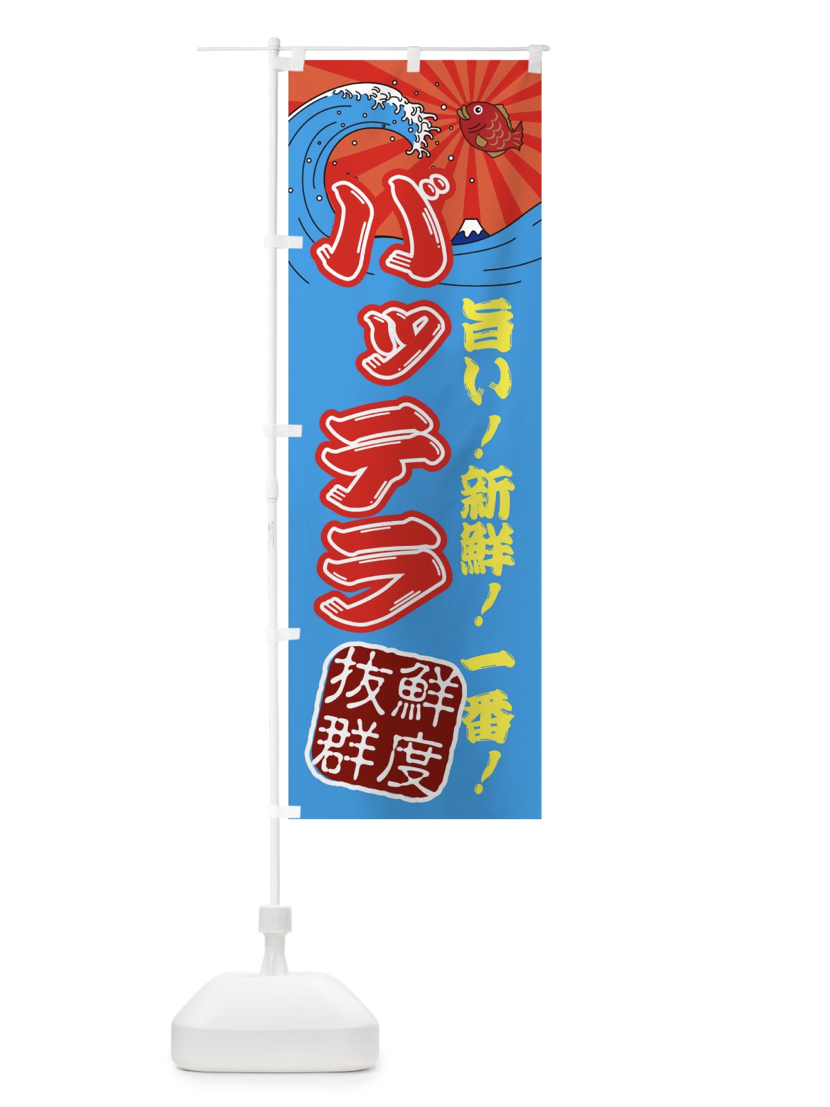 のぼり バッテラ・魚市場・朝獲れ・鮮魚 のぼり旗 31JR(デザイン【A】)