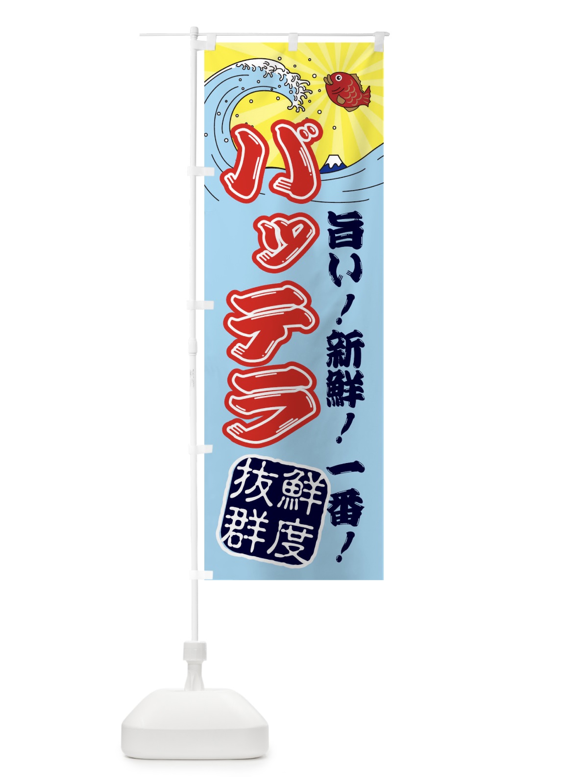 のぼり バッテラ・魚市場・朝獲れ・鮮魚 のぼり旗 31JR(デザイン【B】)