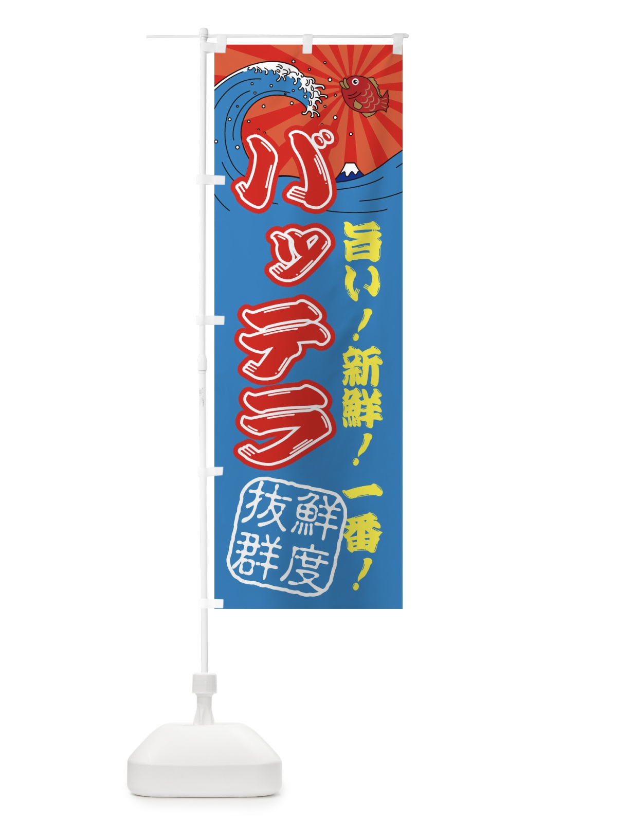 のぼり バッテラ・魚市場・朝獲れ・鮮魚 のぼり旗 31JR(デザイン【C】)