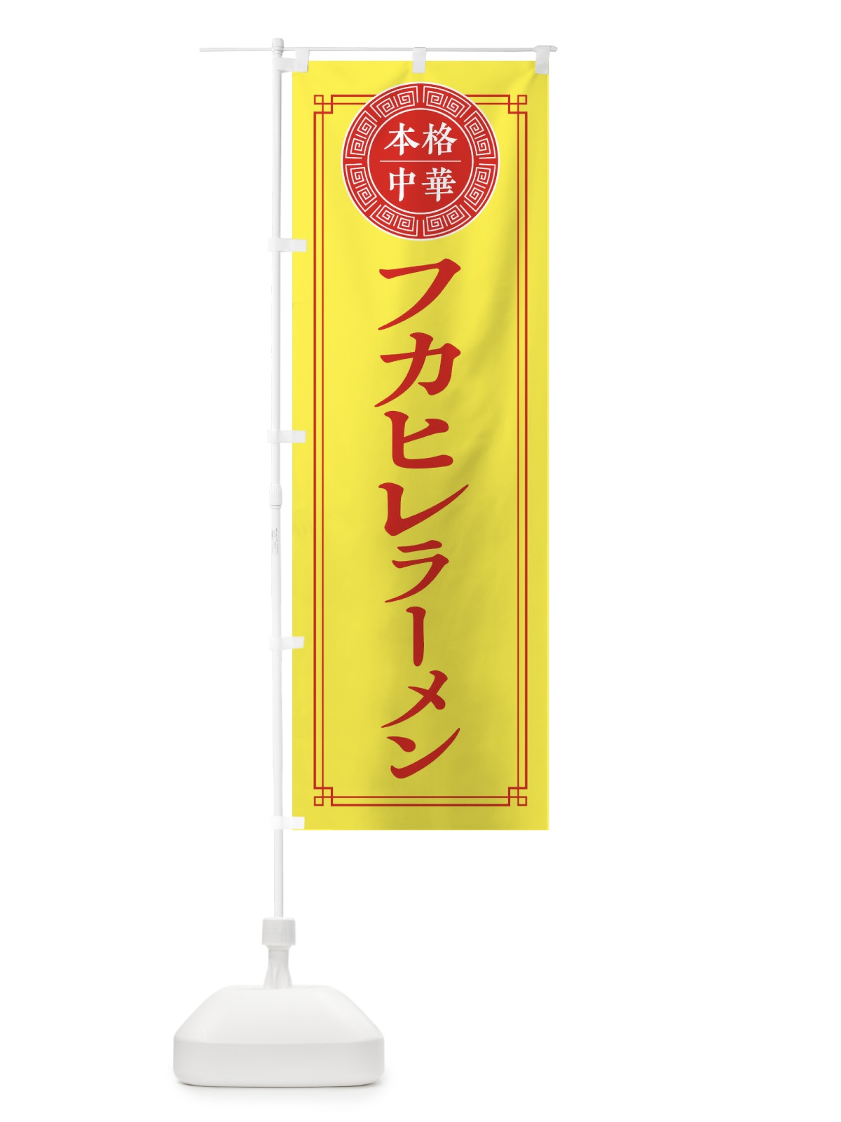 のぼり フカヒレ・シンプル のぼり旗 31JU(デザイン【B】)