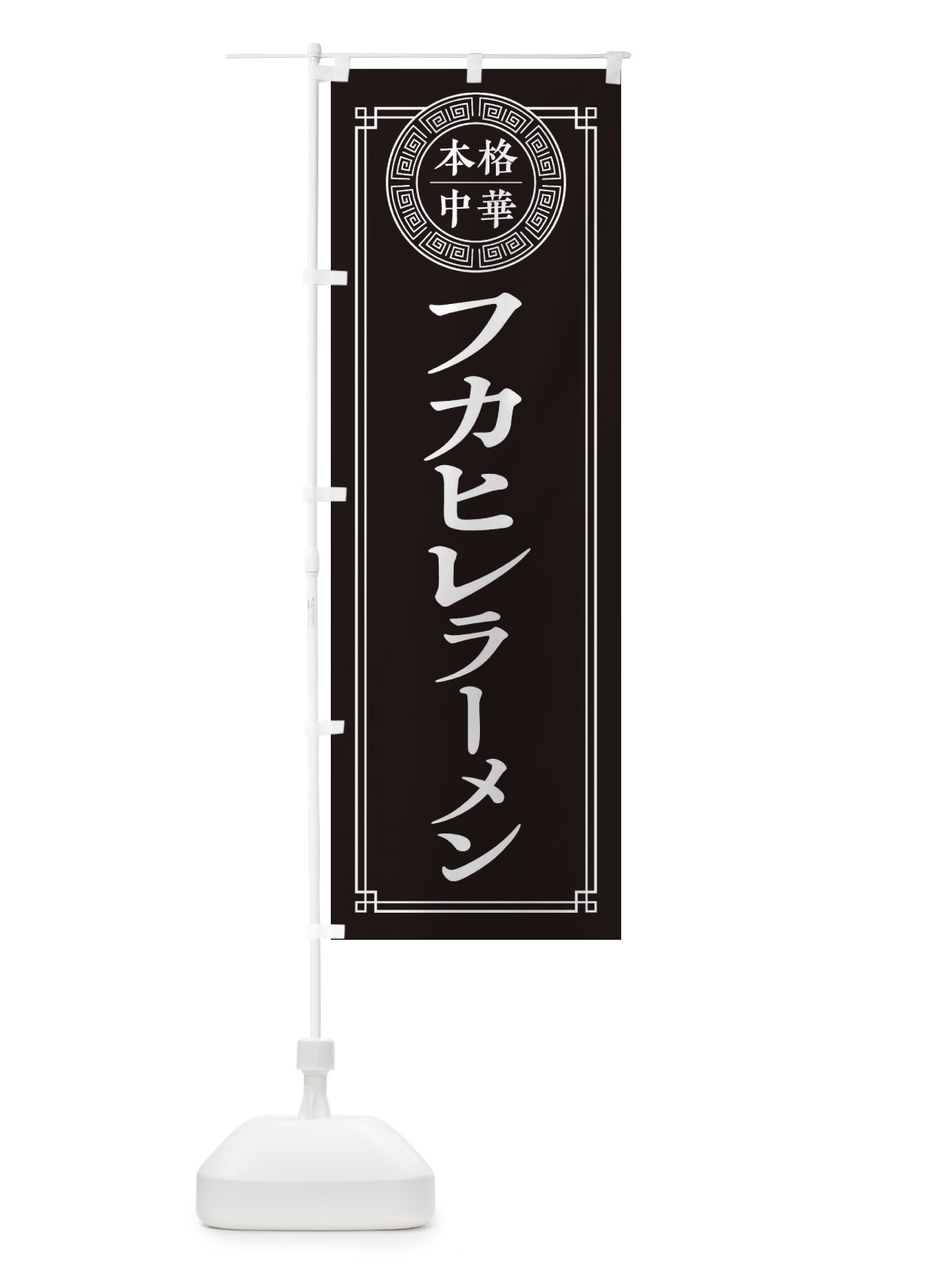 のぼり フカヒレ・シンプル のぼり旗 31JU(デザイン【C】)