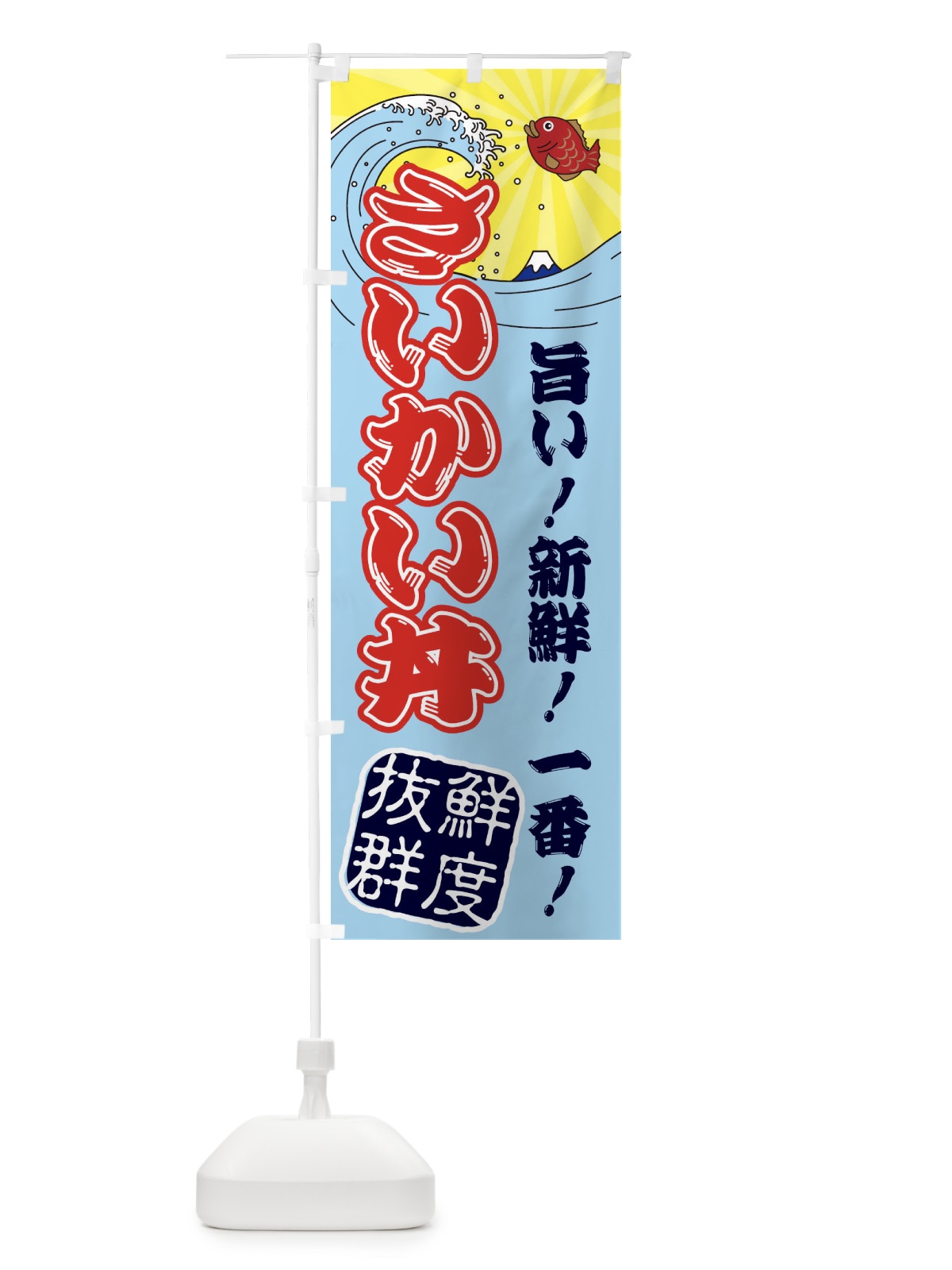 のぼり さいかい丼・魚市場・朝獲れ・鮮魚 のぼり旗 31JW(デザイン【B】)