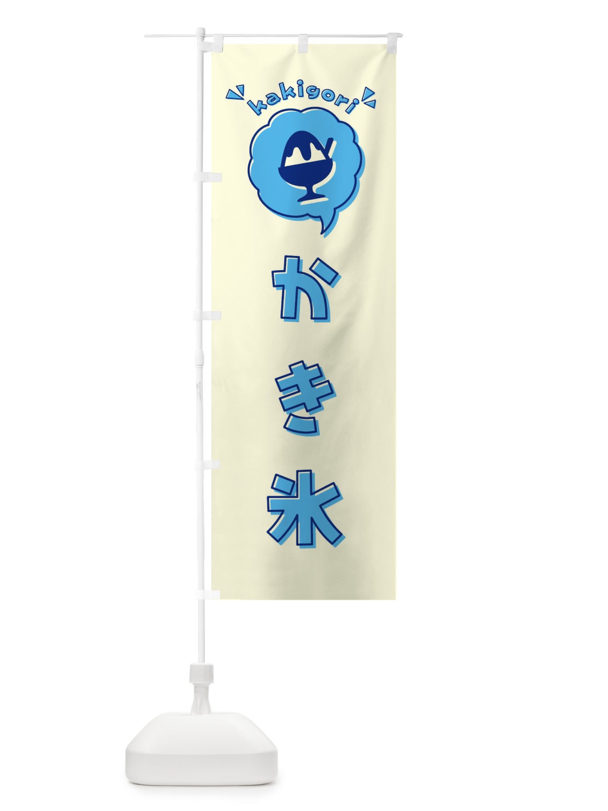 のぼり かき氷・ロゴ・イラスト・アイコン・吹き出し のぼり旗 31K3(デザイン【A】)