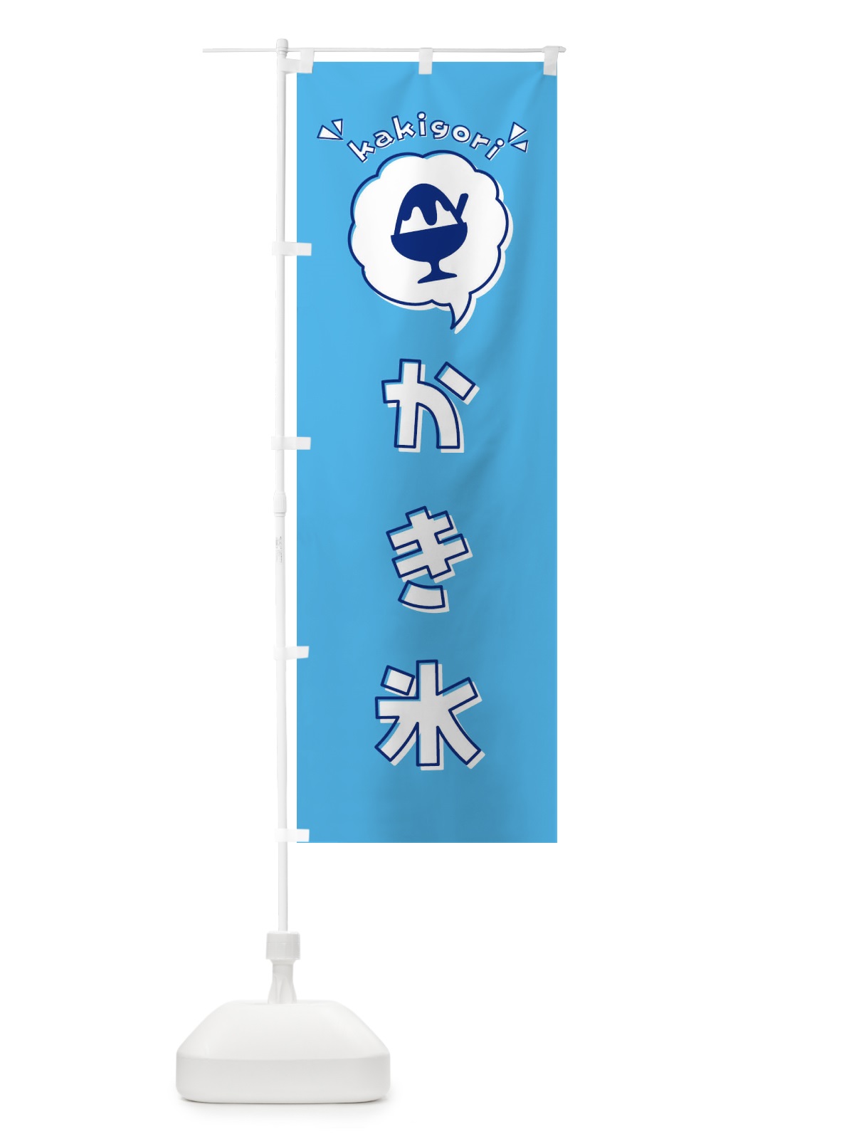 のぼり かき氷・ロゴ・イラスト・アイコン・吹き出し のぼり旗 31K3(デザイン【B】)