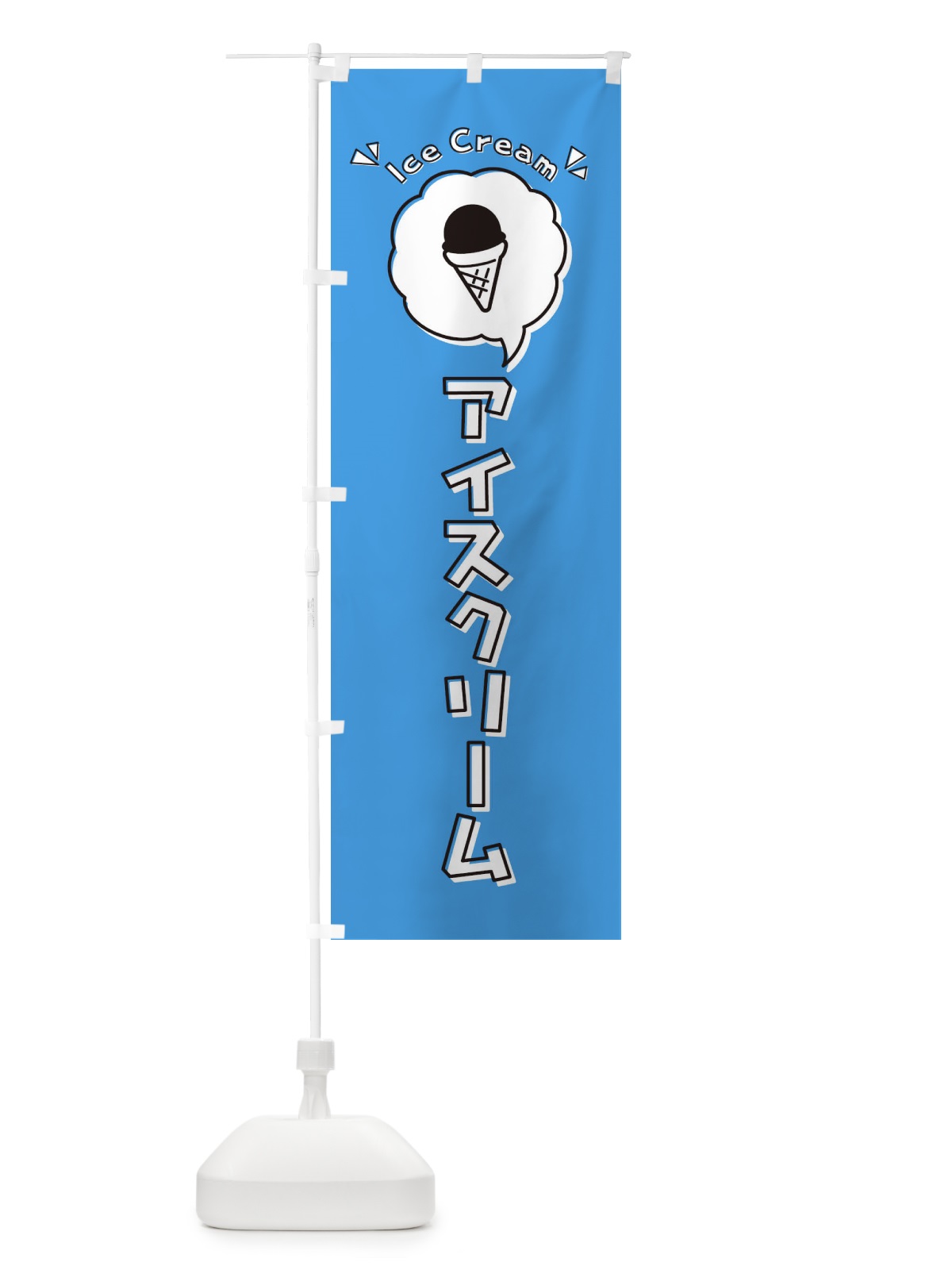 のぼり アイスクリーム・ロゴ・イラスト・アイコン・吹き出し のぼり旗 31KA(デザイン【B】)