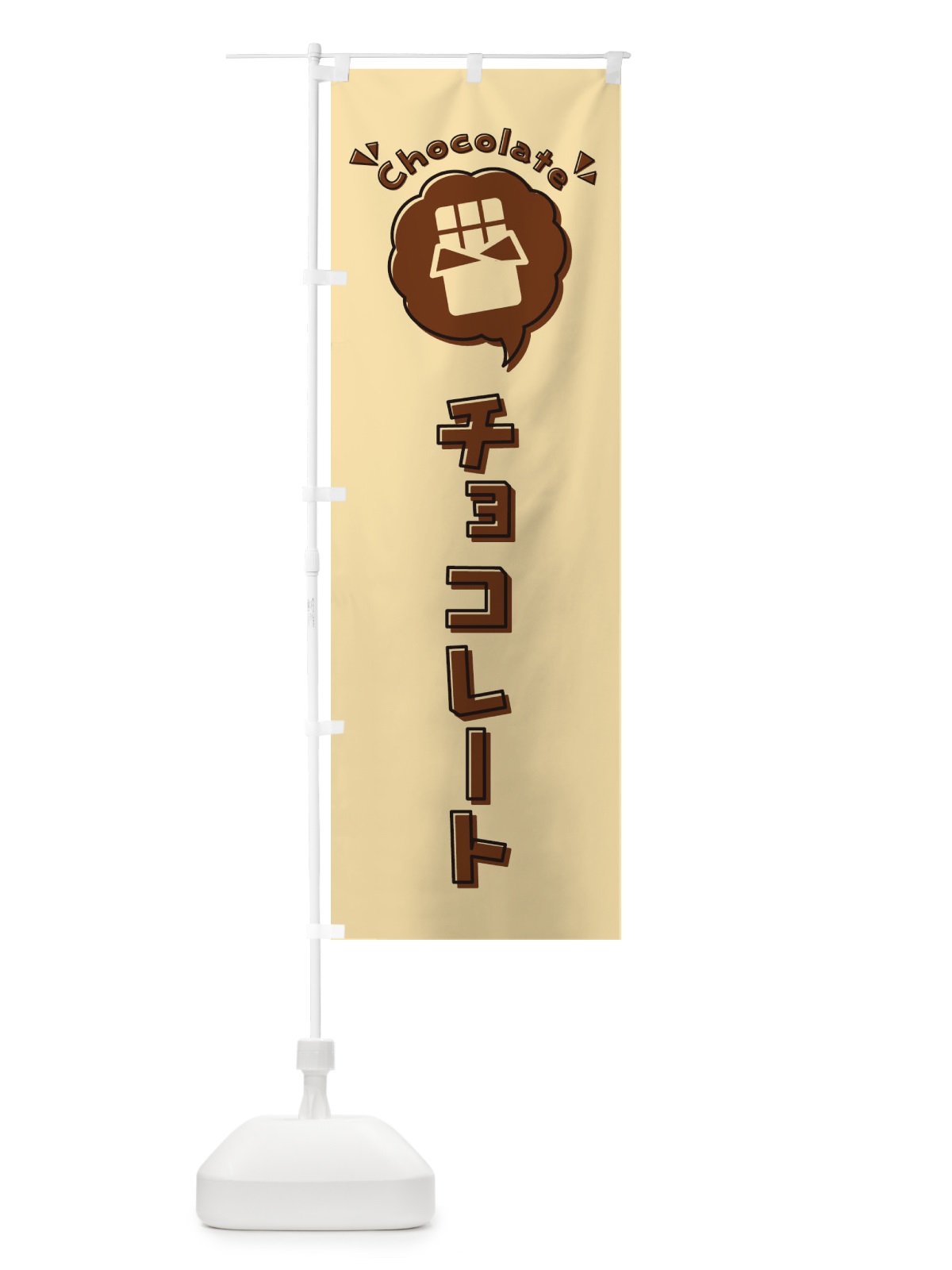 のぼり チョコレート・ロゴ・イラスト・アイコン・吹き出し のぼり旗 31KC(デザイン【C】)