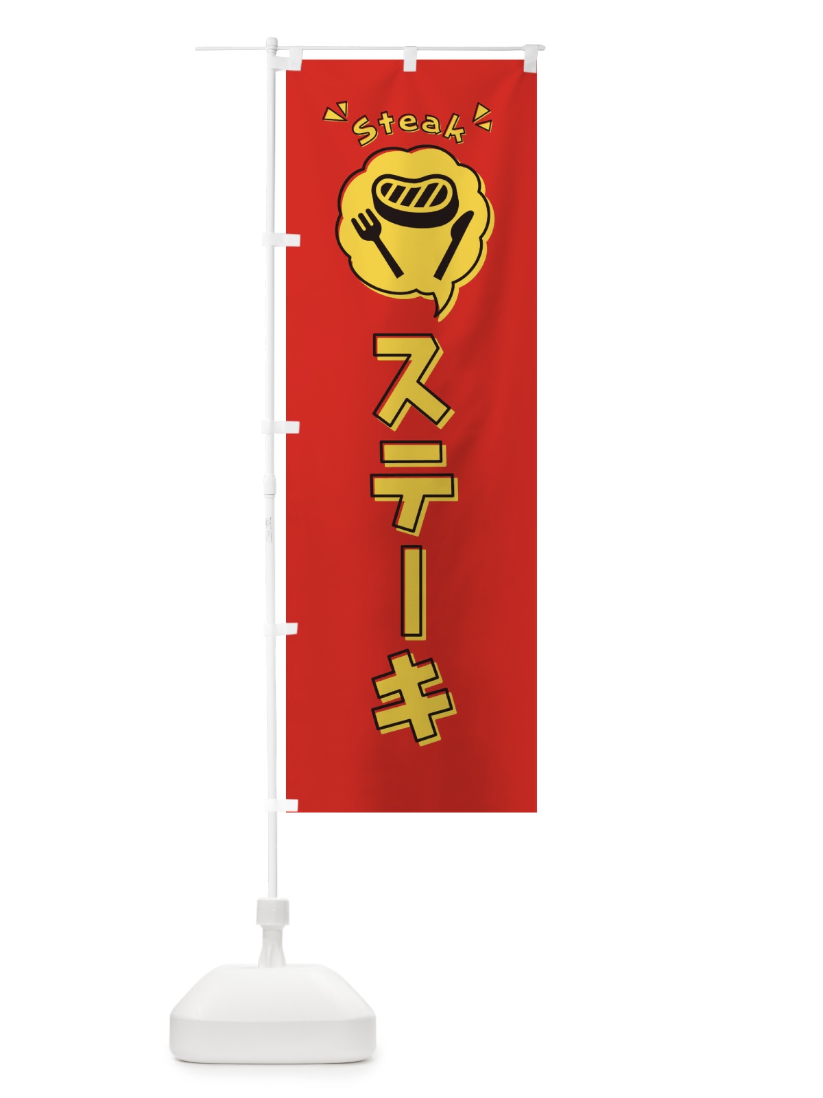 のぼり ステーキ・ロゴ・イラスト・アイコン・吹き出し のぼり旗 31KJ(デザイン【B】)