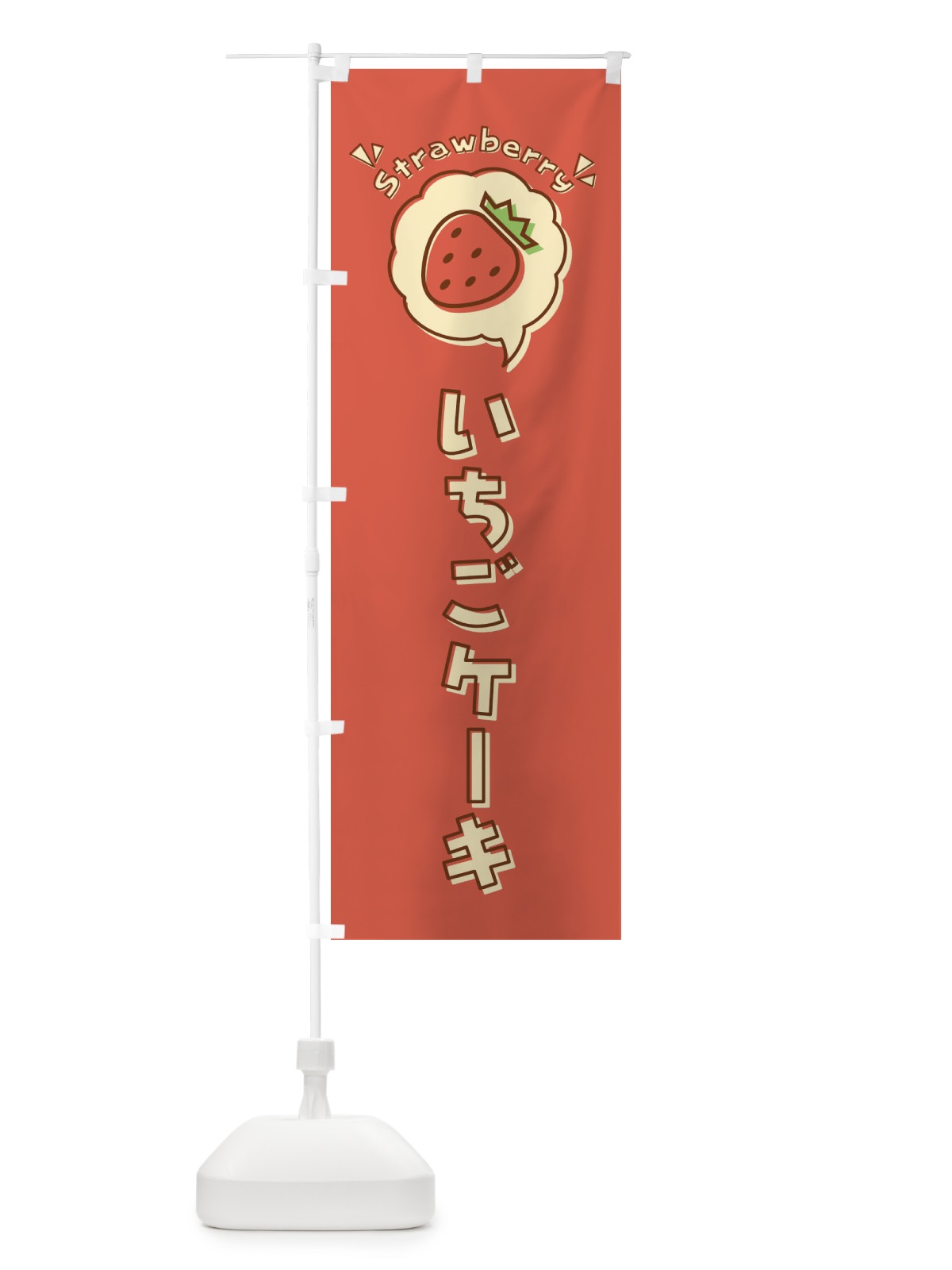 のぼり いちごケーキ・ロゴ・イラスト・アイコン・吹き出し のぼり旗 31KK(デザイン【A】)