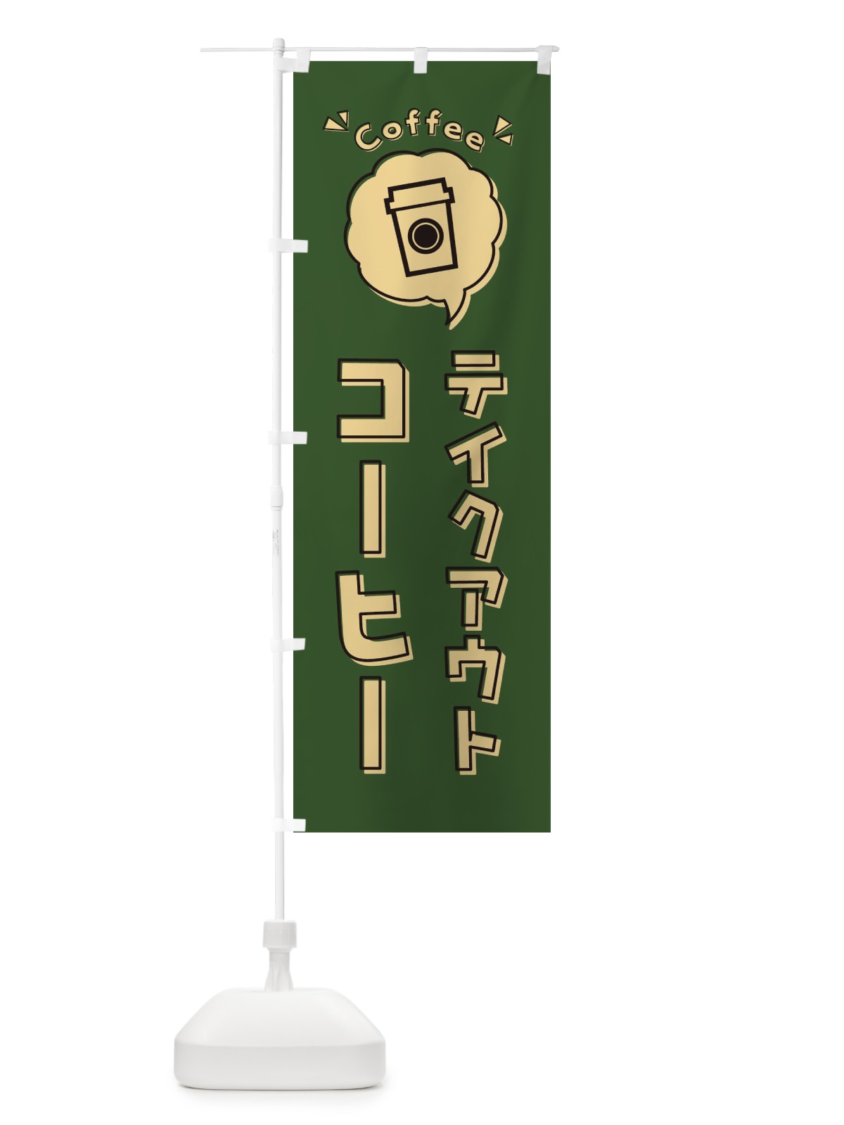 のぼり テイクアウトコーヒー・ロゴ・イラスト・アイコン・吹き出し のぼり旗 31KL(デザイン【B】)