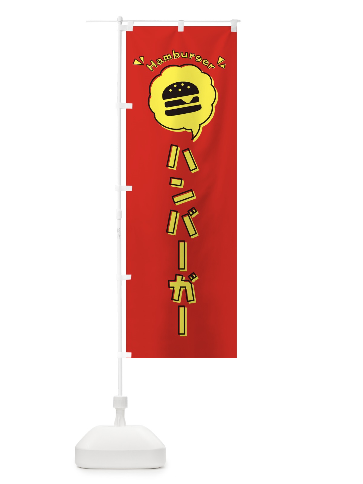 のぼり ハンバーガー・ロゴ・イラスト・アイコン・吹き出し のぼり旗 31KP(デザイン【A】)