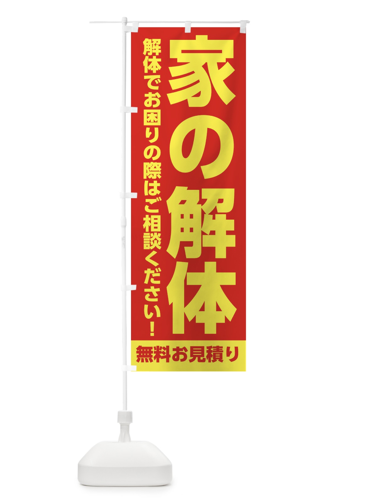のぼり 家の解体承ります のぼり旗 31L1(デザイン【A】)