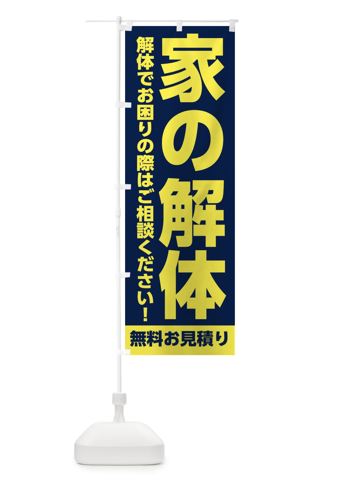 のぼり 家の解体承ります のぼり旗 31L1(デザイン【B】)