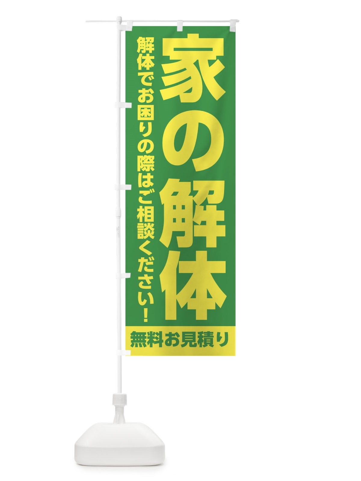 のぼり 家の解体承ります のぼり旗 31L1(デザイン【C】)