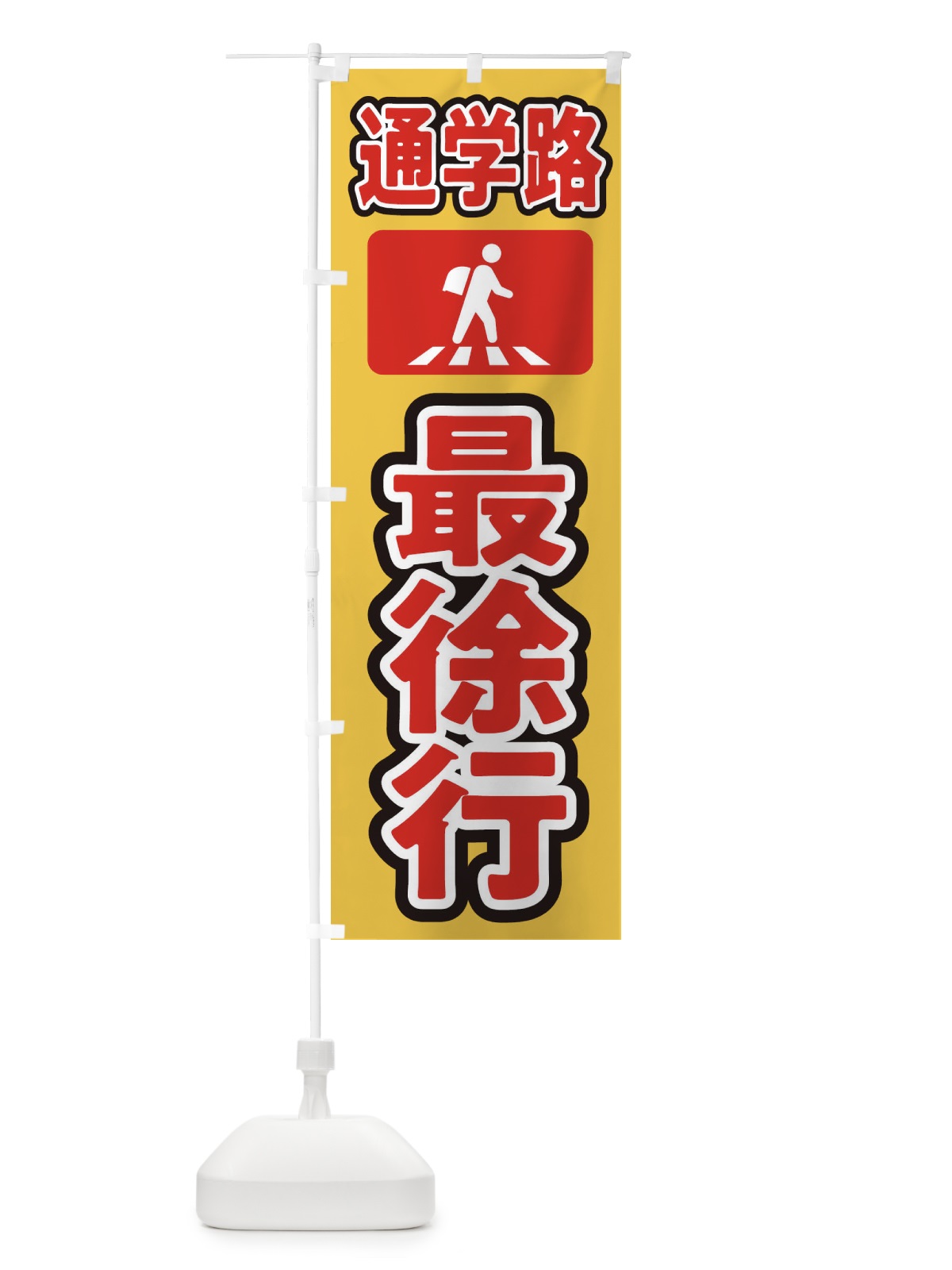 のぼり 最徐行・通学路・スクールゾーン のぼり旗 31L2(デザイン【A】)