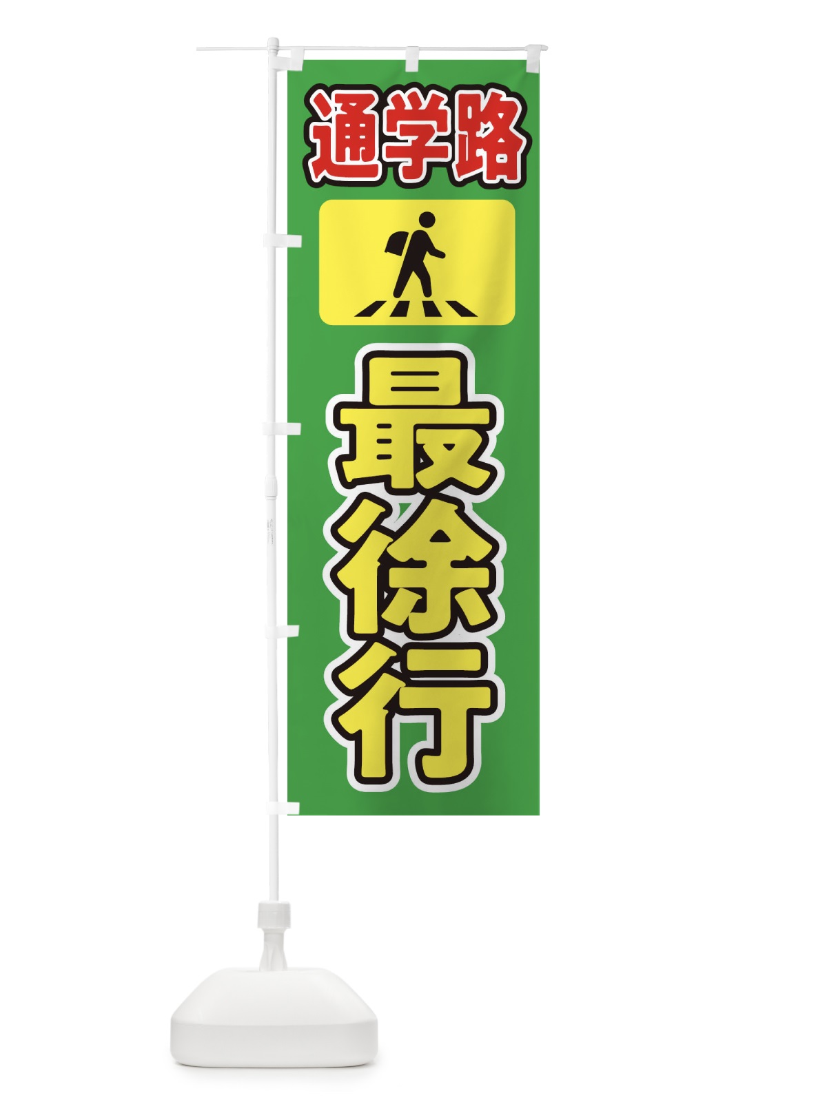 のぼり 最徐行・通学路・スクールゾーン のぼり旗 31L2(デザイン【B】)
