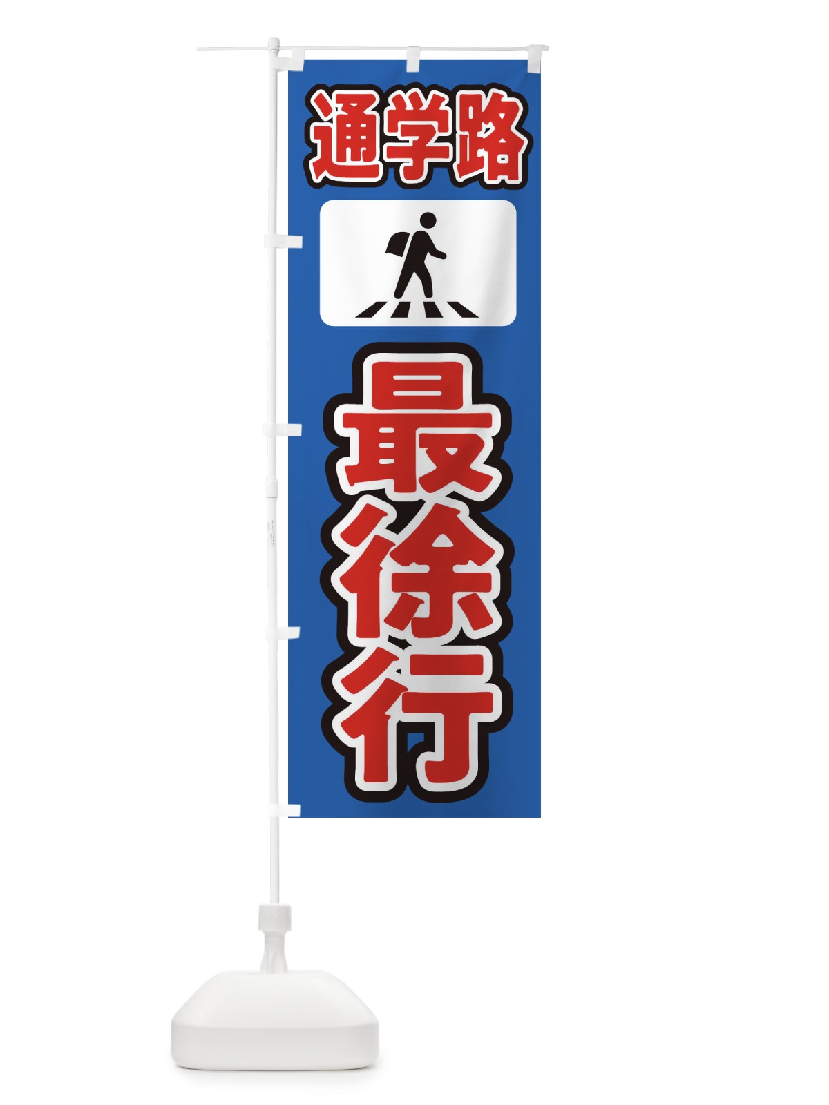 のぼり 最徐行・通学路・スクールゾーン のぼり旗 31L2(デザイン【C】)