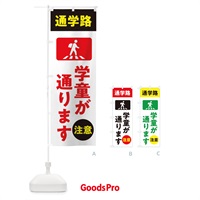 のぼり 児童が通ります・スクールゾーン・通学路 のぼり旗 31L3