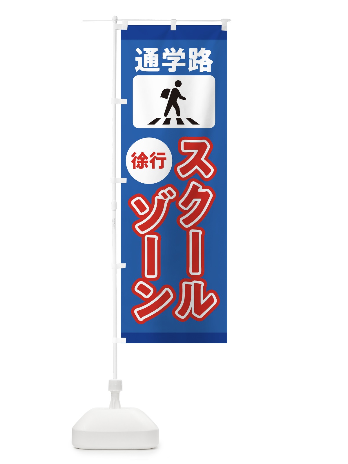 のぼり スクールゾーン・通学路 のぼり旗 31L4(デザイン【C】)