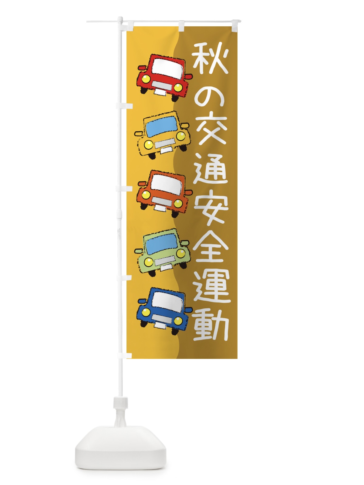 のぼり 秋の交通安全運動・防災・防犯 のぼり旗 31L5(デザイン【C】)