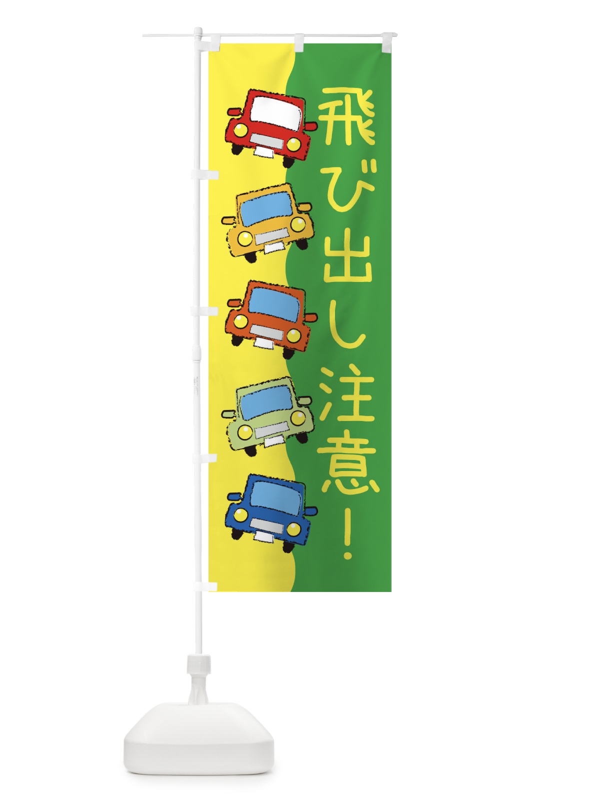 のぼり 飛び出し注意・防災・防犯 のぼり旗 31L6(デザイン【A】)