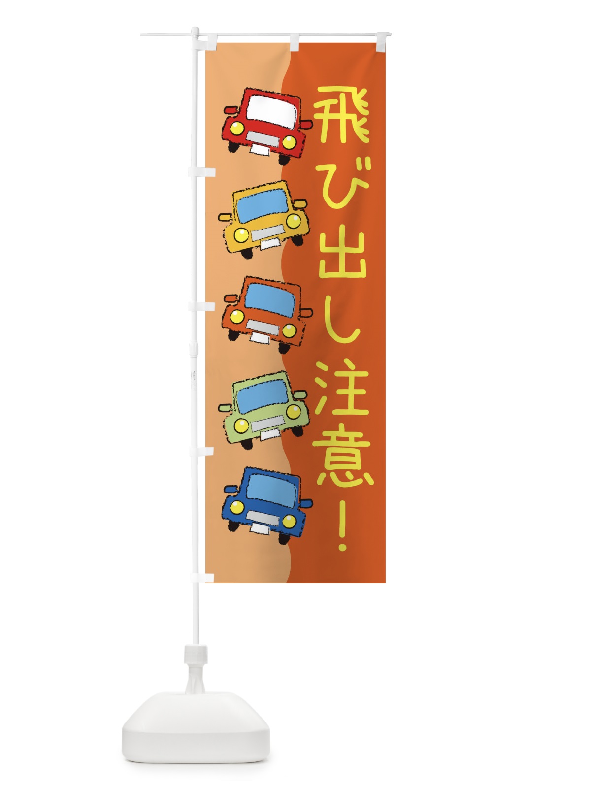 のぼり 飛び出し注意・防災・防犯 のぼり旗 31L6(デザイン【B】)