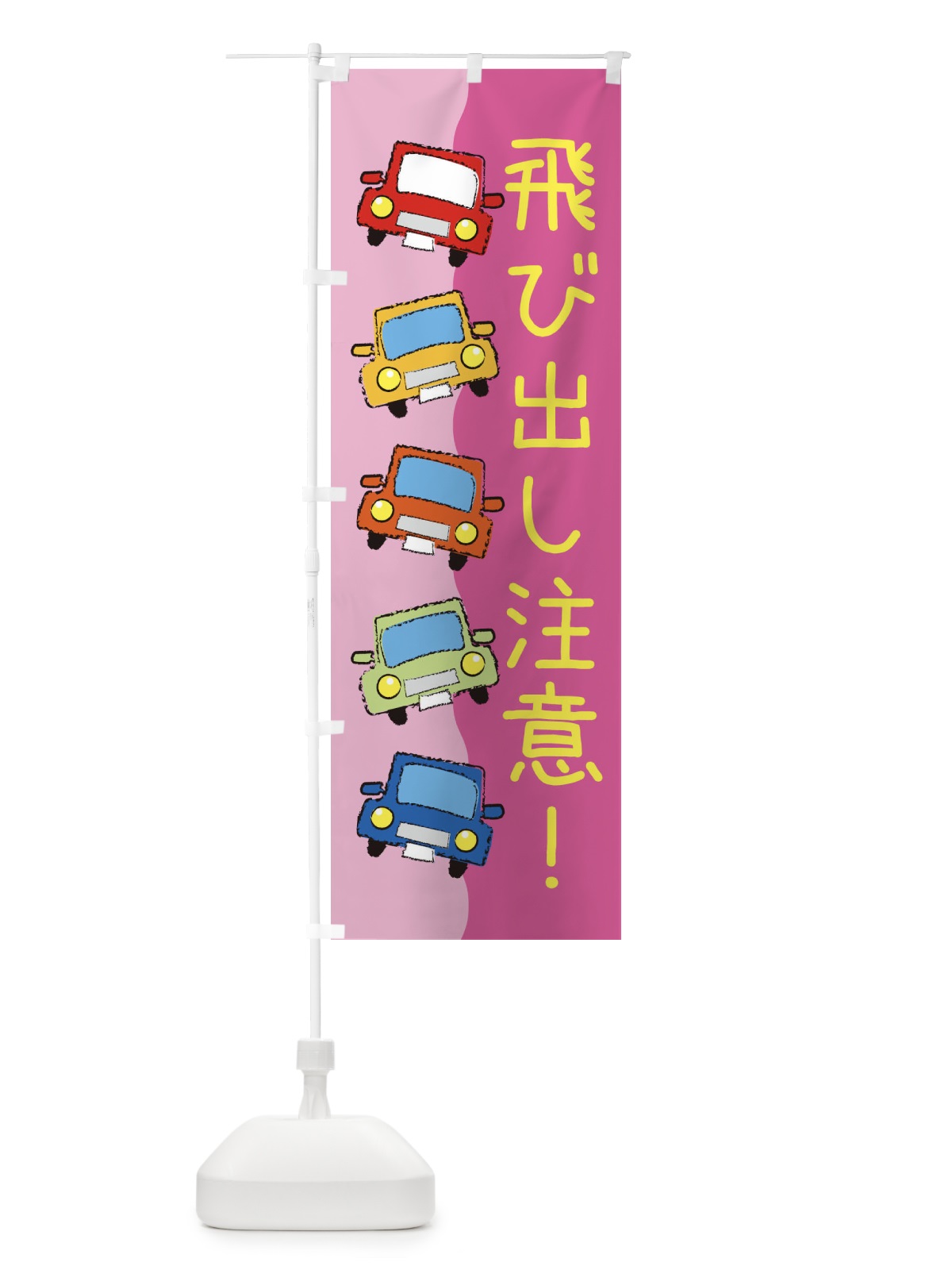 のぼり 飛び出し注意・防災・防犯 のぼり旗 31L6(デザイン【C】)