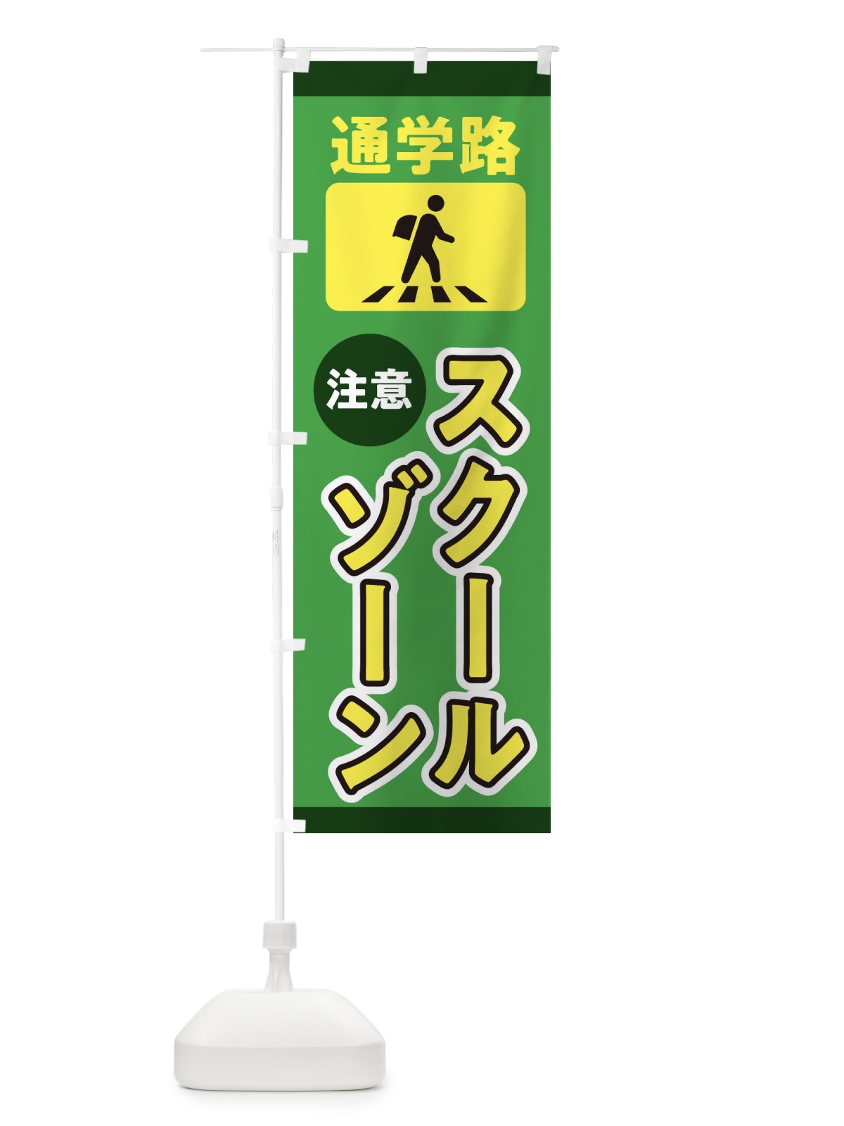 のぼり スクールゾーン・通学路 のぼり旗 31L7(デザイン【B】)