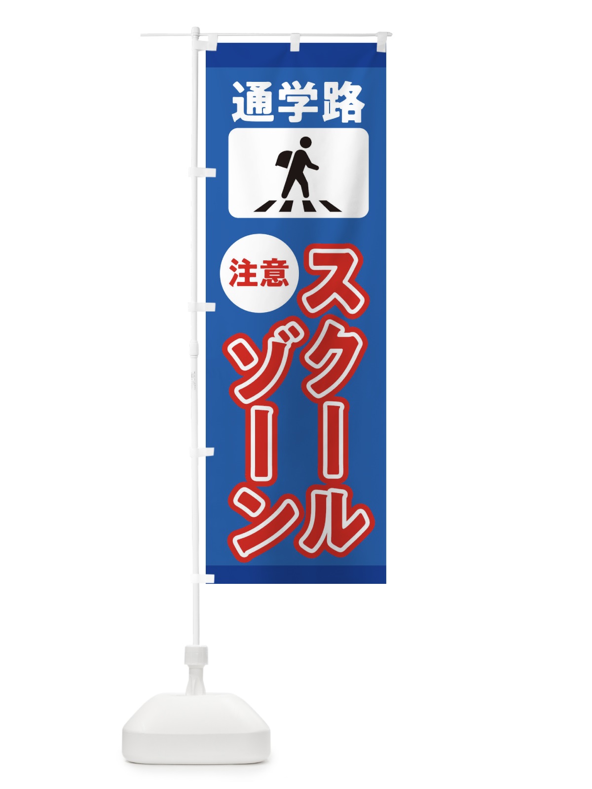 のぼり スクールゾーン・通学路 のぼり旗 31L7(デザイン【C】)