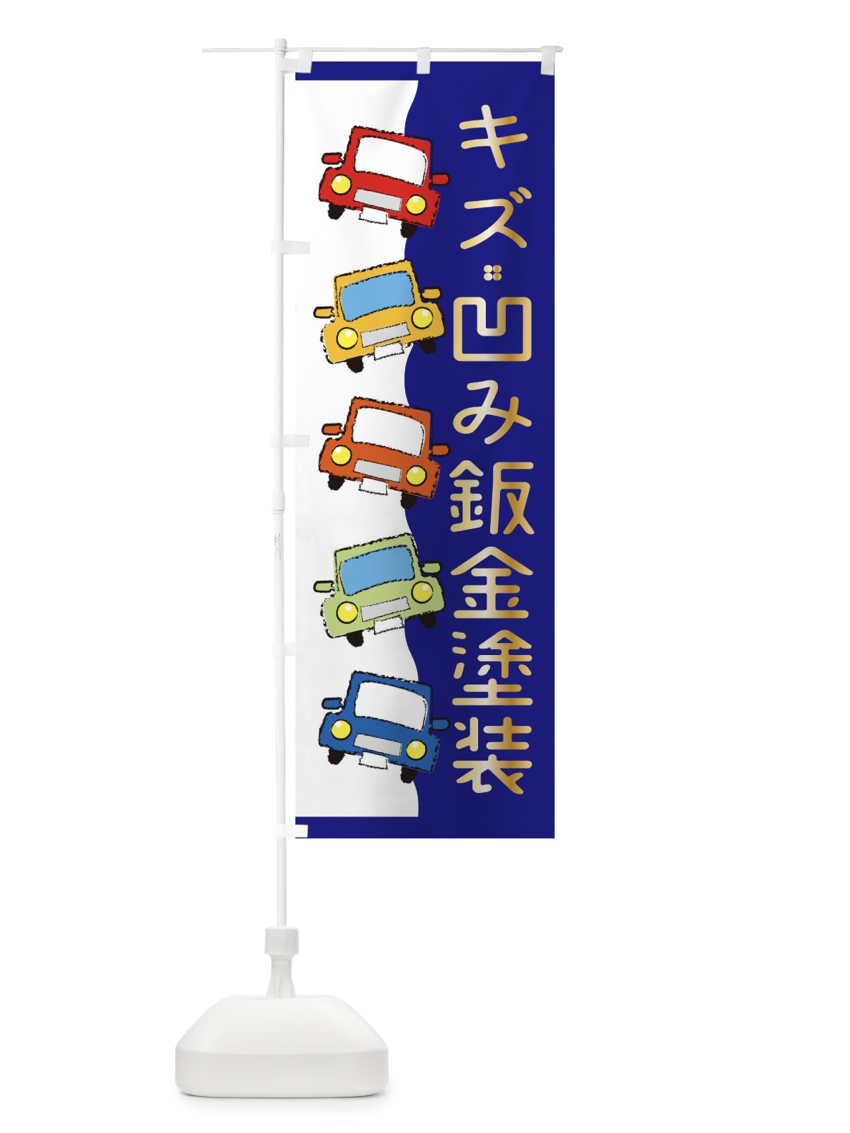 のぼり キズ凹み鈑金塗装・中古車・自動車修理・車検 のぼり旗 31L8(デザイン【A】)