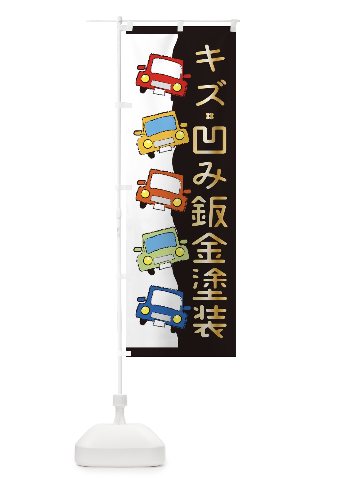 のぼり キズ凹み鈑金塗装・中古車・自動車修理・車検 のぼり旗 31L8(デザイン【B】)