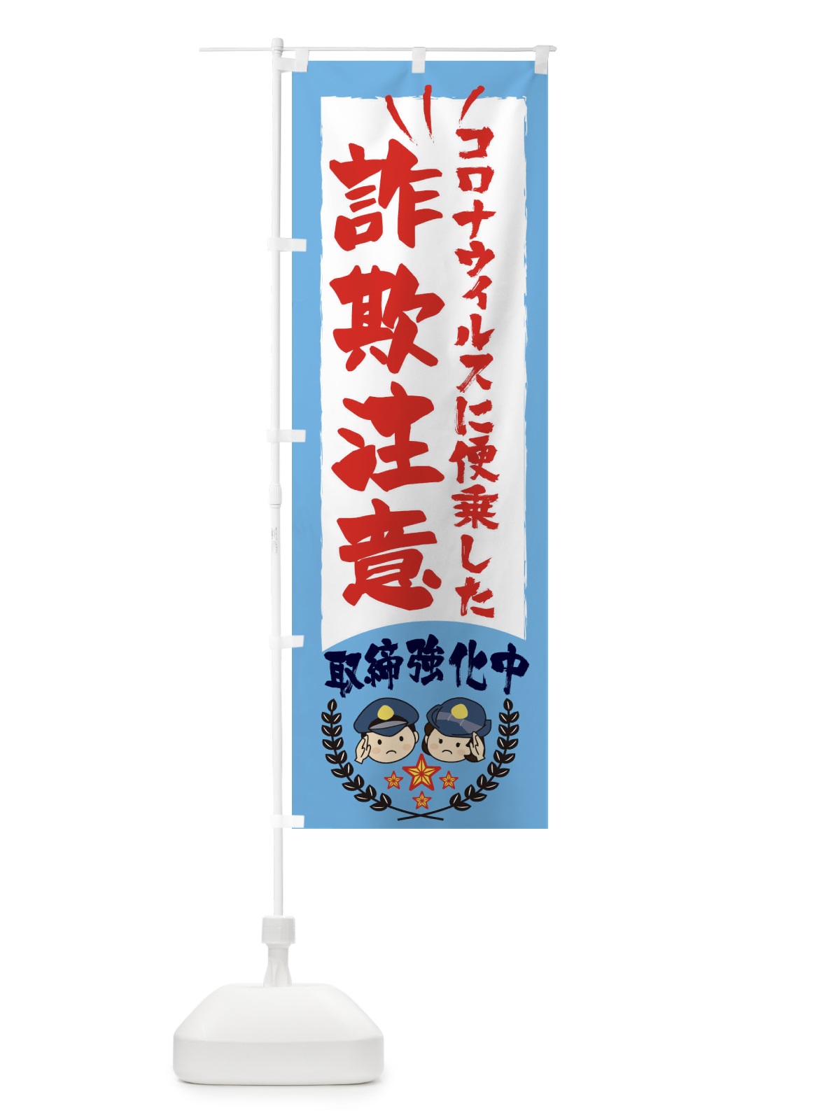 のぼり コロナウィルスに便乗した詐欺に注意・防災・防犯 のぼり旗 31LF(デザイン【B】)