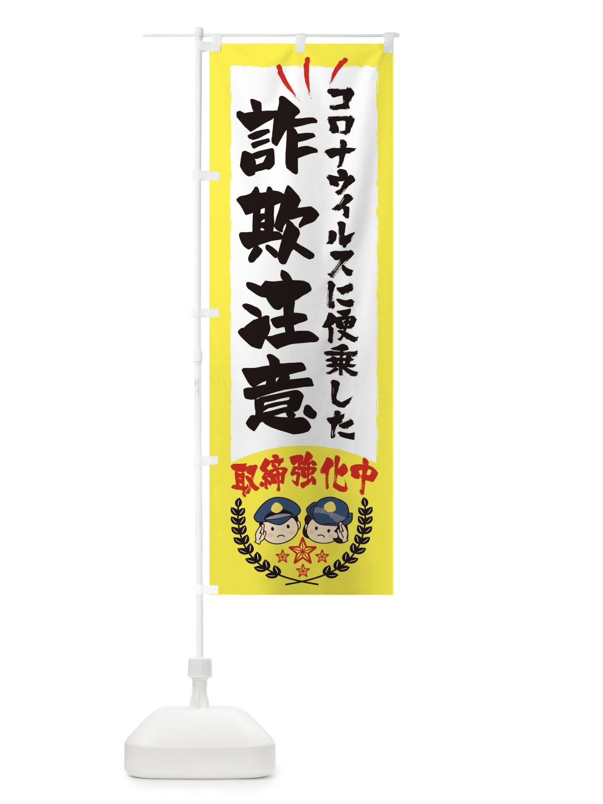 のぼり コロナウィルスに便乗した詐欺に注意・防災・防犯 のぼり旗 31LF(デザイン【C】)