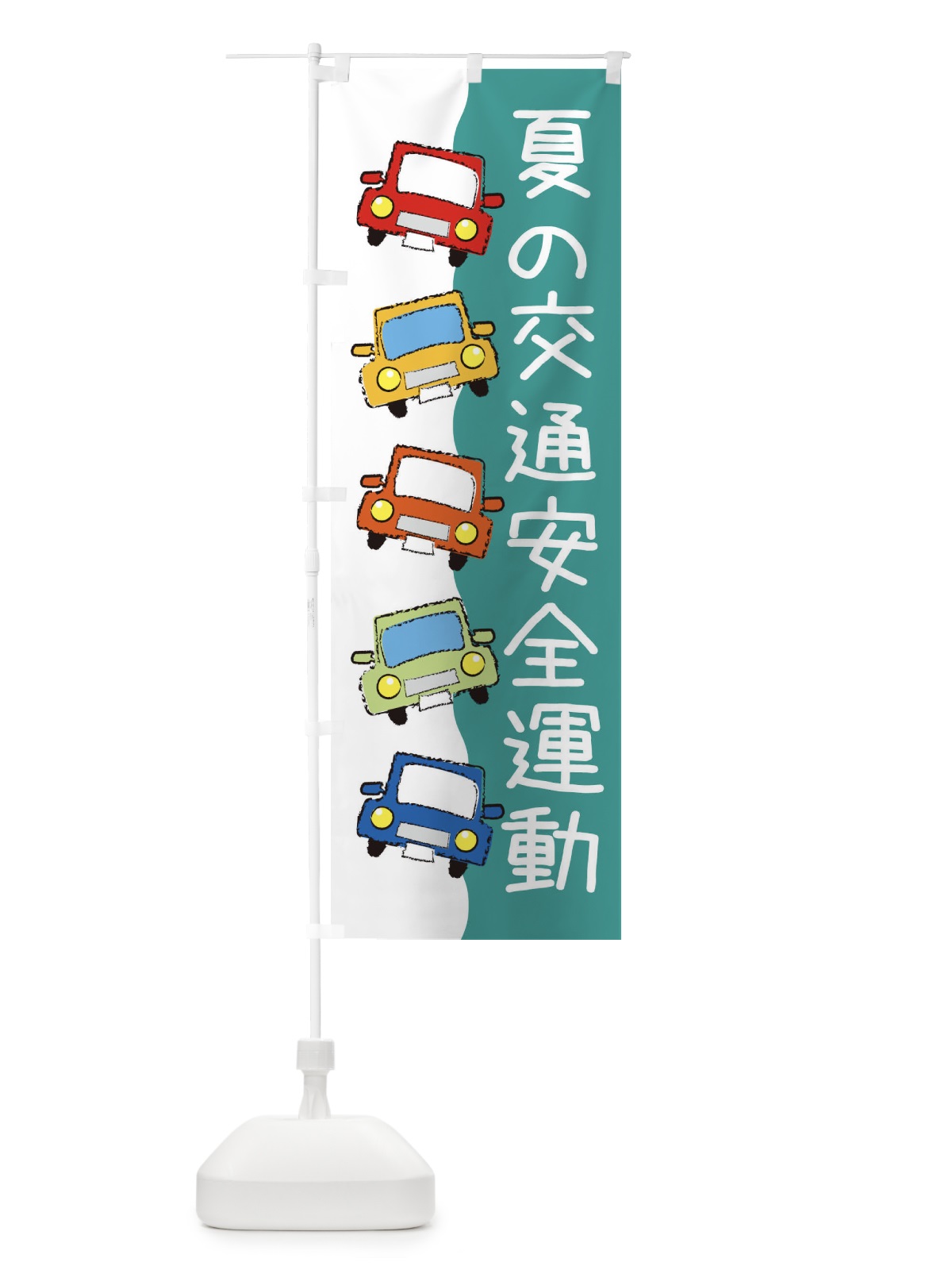 のぼり 夏の交通安全運動・防災・防犯 のぼり旗 31LG(デザイン【C】)