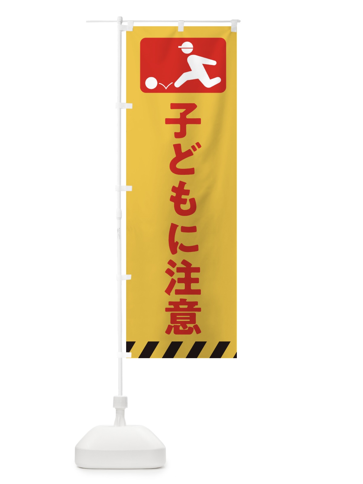 のぼり 子どもに注意・スクールゾーン・通学路 のぼり旗 31LK(デザイン【A】)