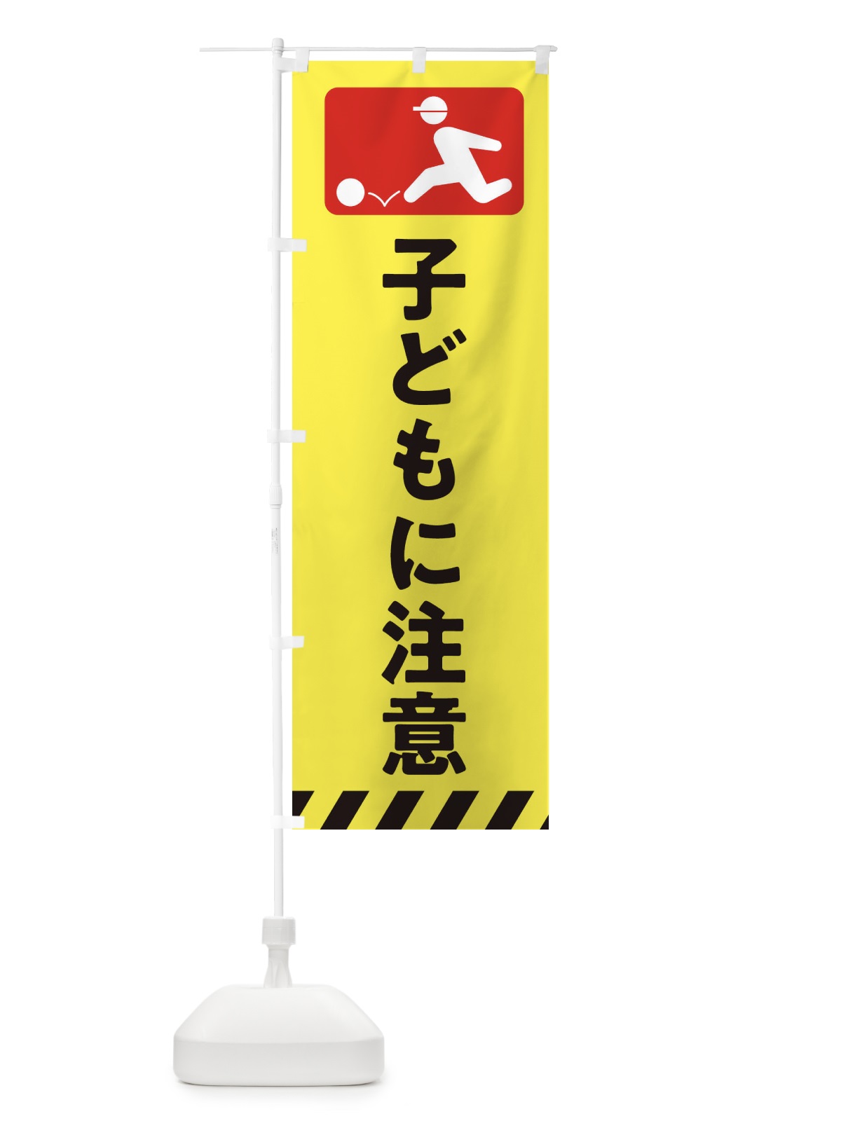 のぼり 子どもに注意・スクールゾーン・通学路 のぼり旗 31LK(デザイン【B】)