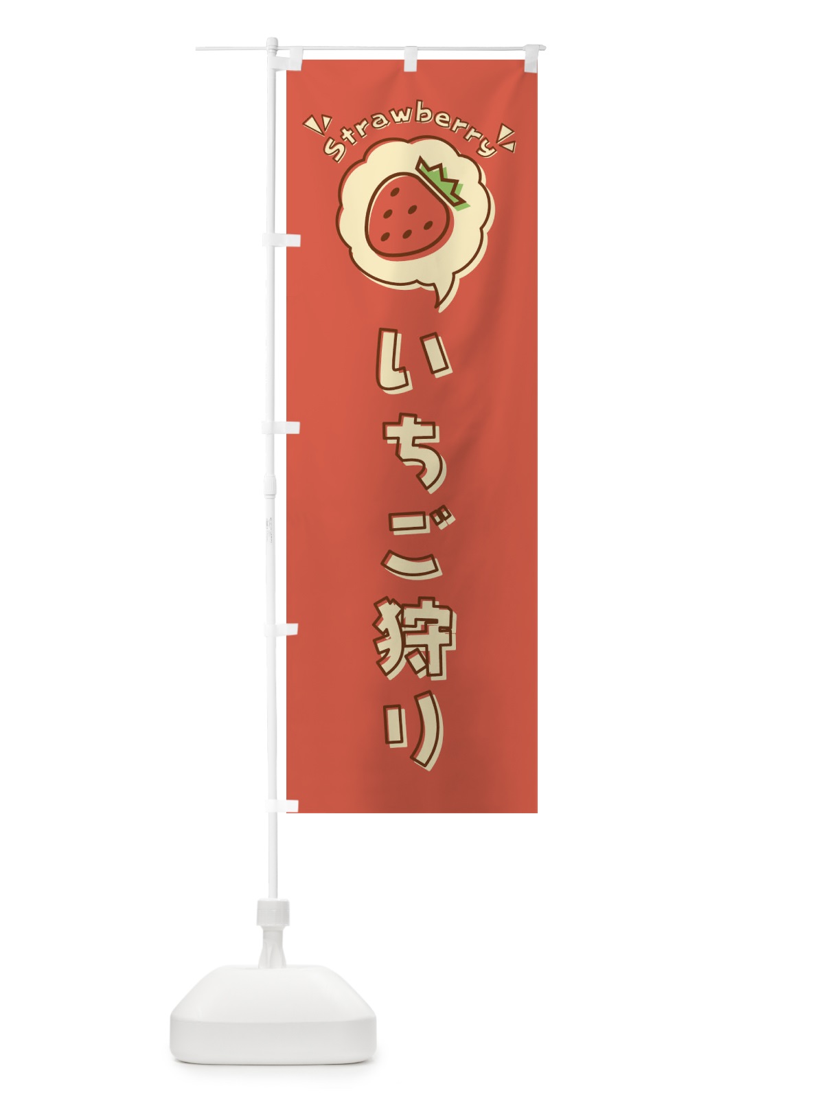 のぼり いちご狩り・ロゴ・イラスト・アイコン・吹き出し のぼり旗 31LR(デザイン【A】)