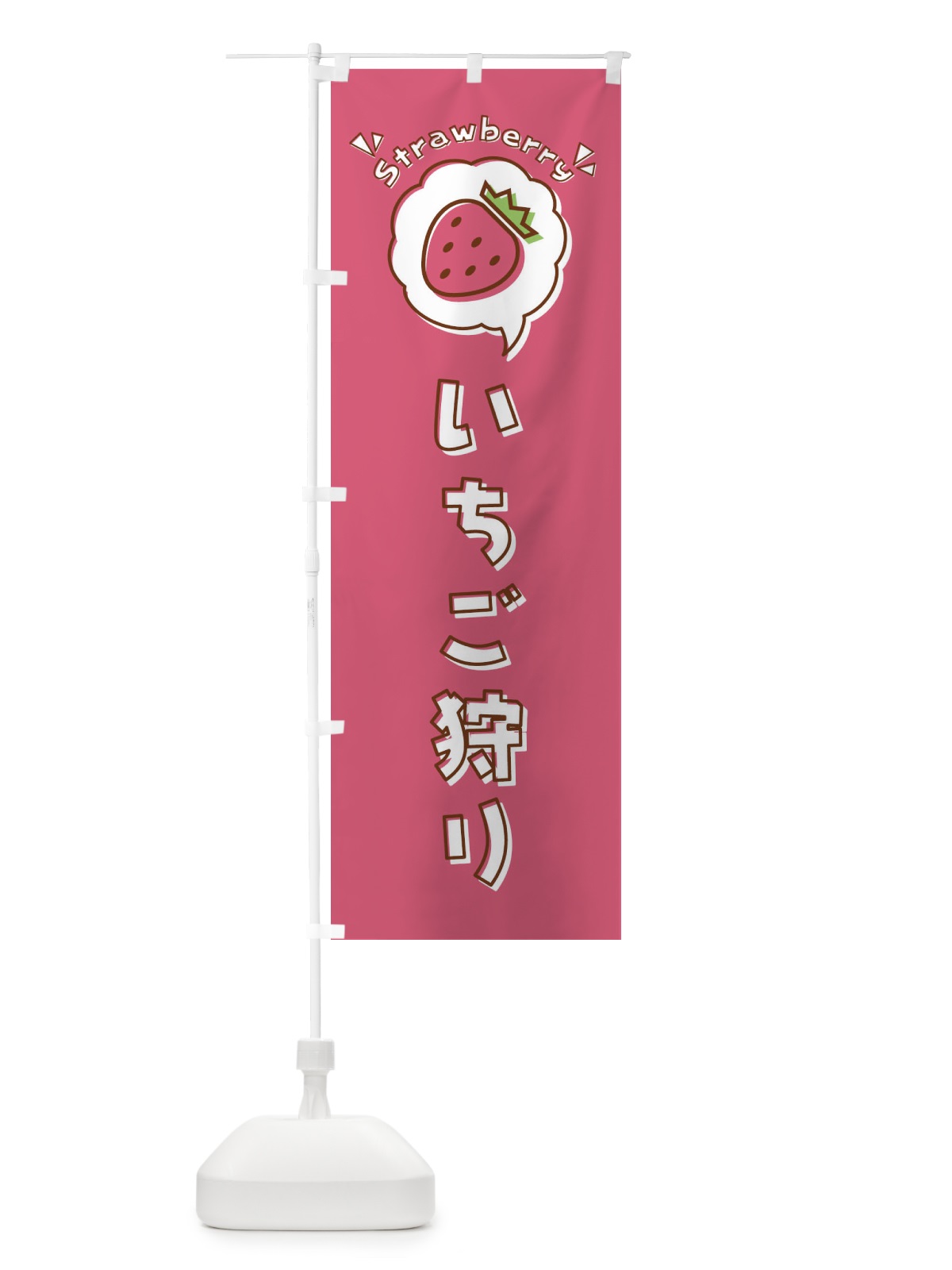 のぼり いちご狩り・ロゴ・イラスト・アイコン・吹き出し のぼり旗 31LR(デザイン【B】)