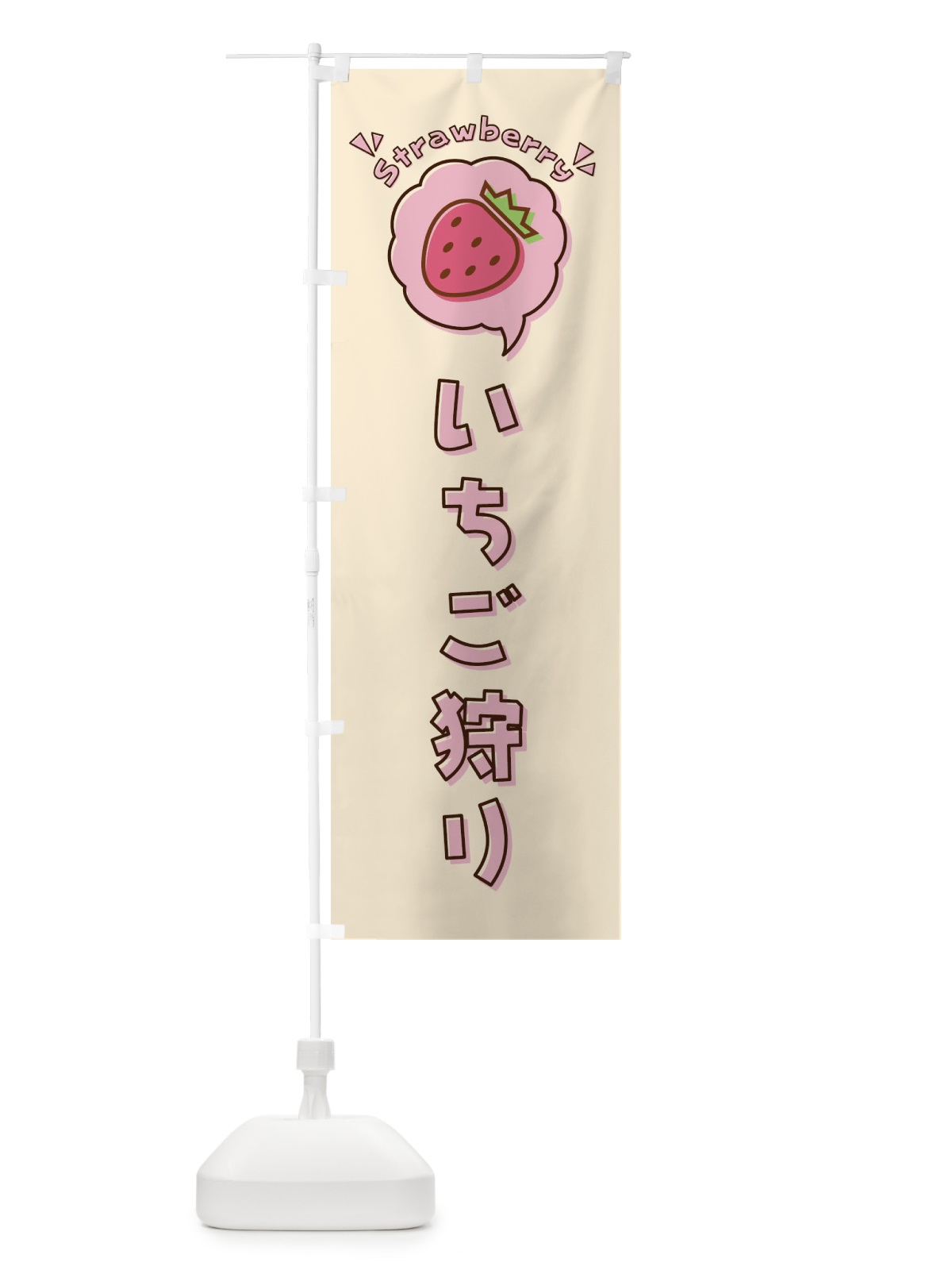 のぼり いちご狩り・ロゴ・イラスト・アイコン・吹き出し のぼり旗 31LR(デザイン【C】)