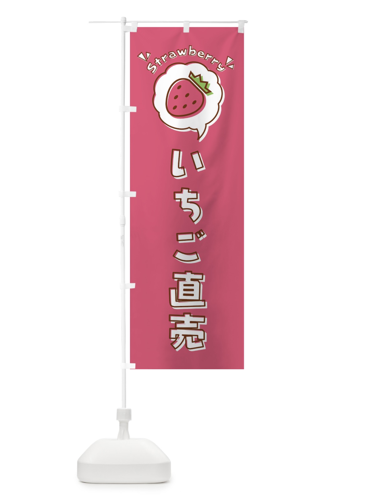 のぼり いちご直売・ロゴ・イラスト・アイコン・吹き出し のぼり旗 31LS(デザイン【B】)