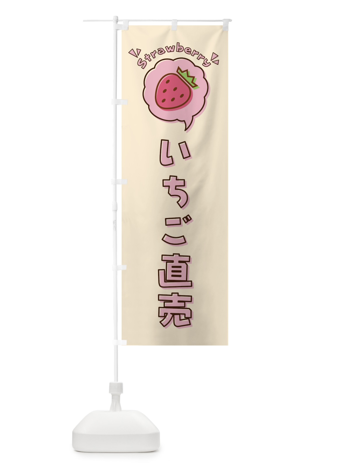のぼり いちご直売・ロゴ・イラスト・アイコン・吹き出し のぼり旗 31LS(デザイン【C】)