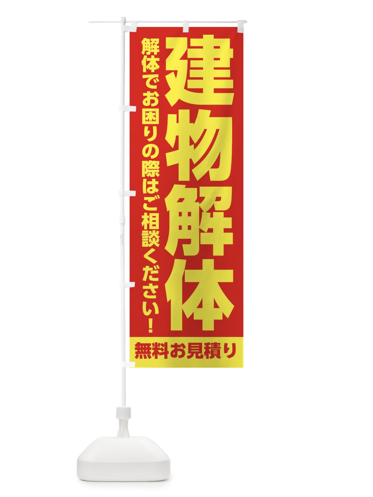 のぼり 建物解体承ります のぼり旗 31LT(デザイン【A】)