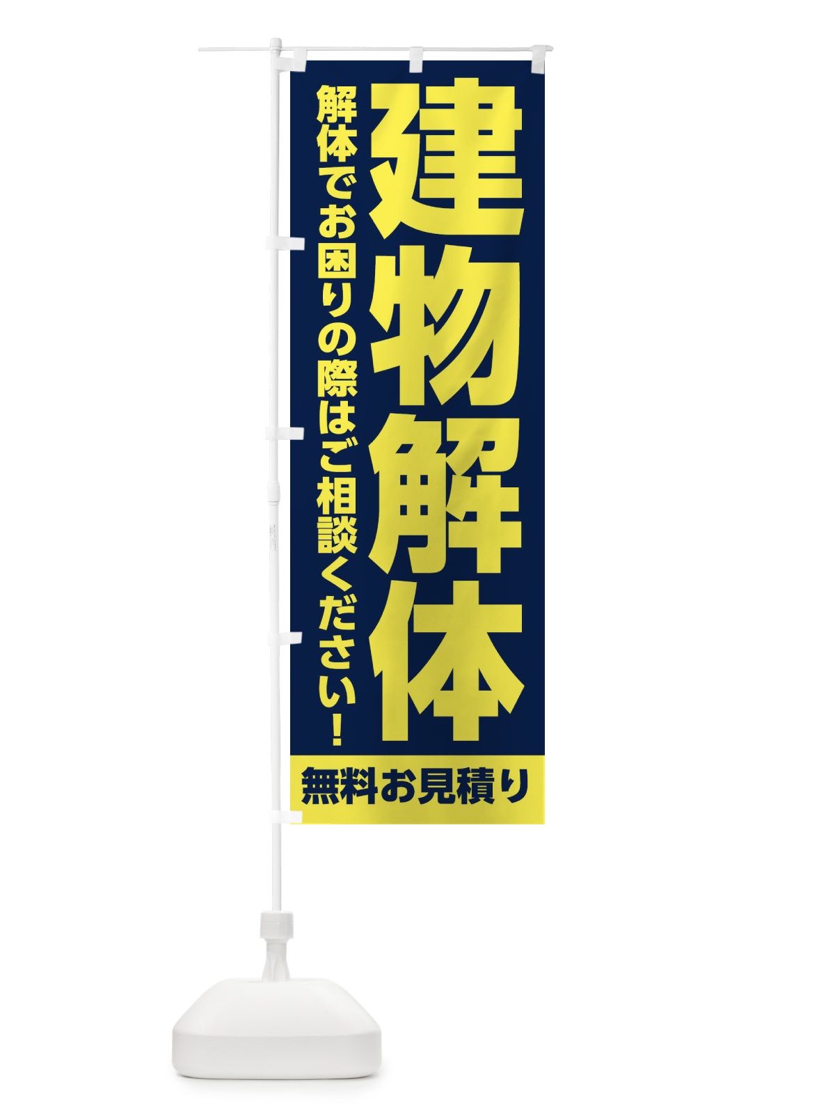 のぼり 建物解体承ります のぼり旗 31LT(デザイン【B】)