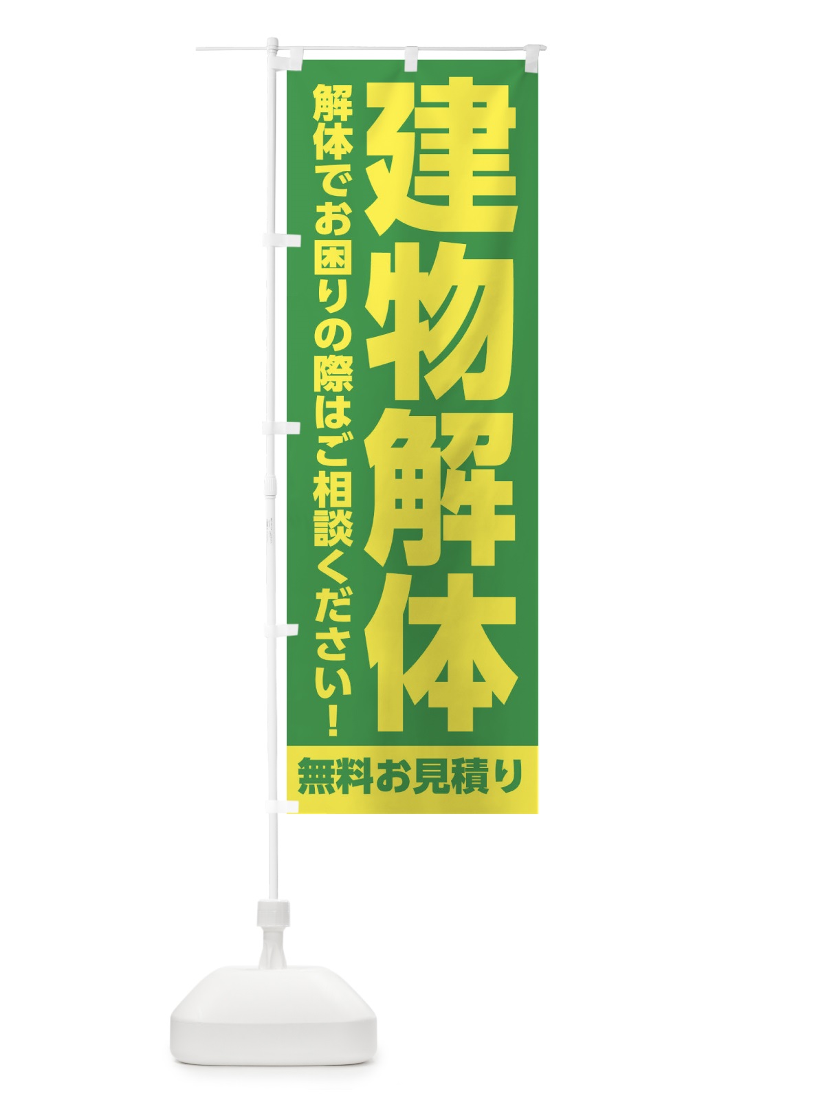 のぼり 建物解体承ります のぼり旗 31LT(デザイン【C】)