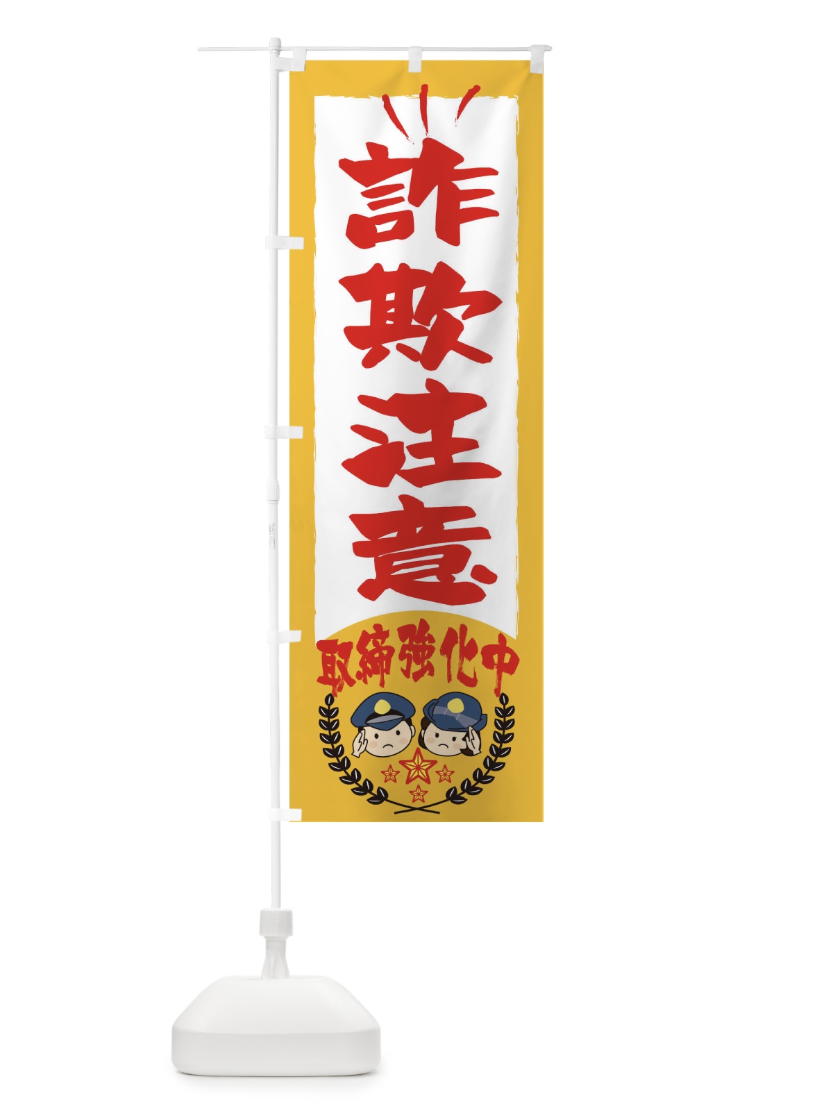 のぼり 詐欺注意・防災・防犯 のぼり旗 31LX(デザイン【A】)