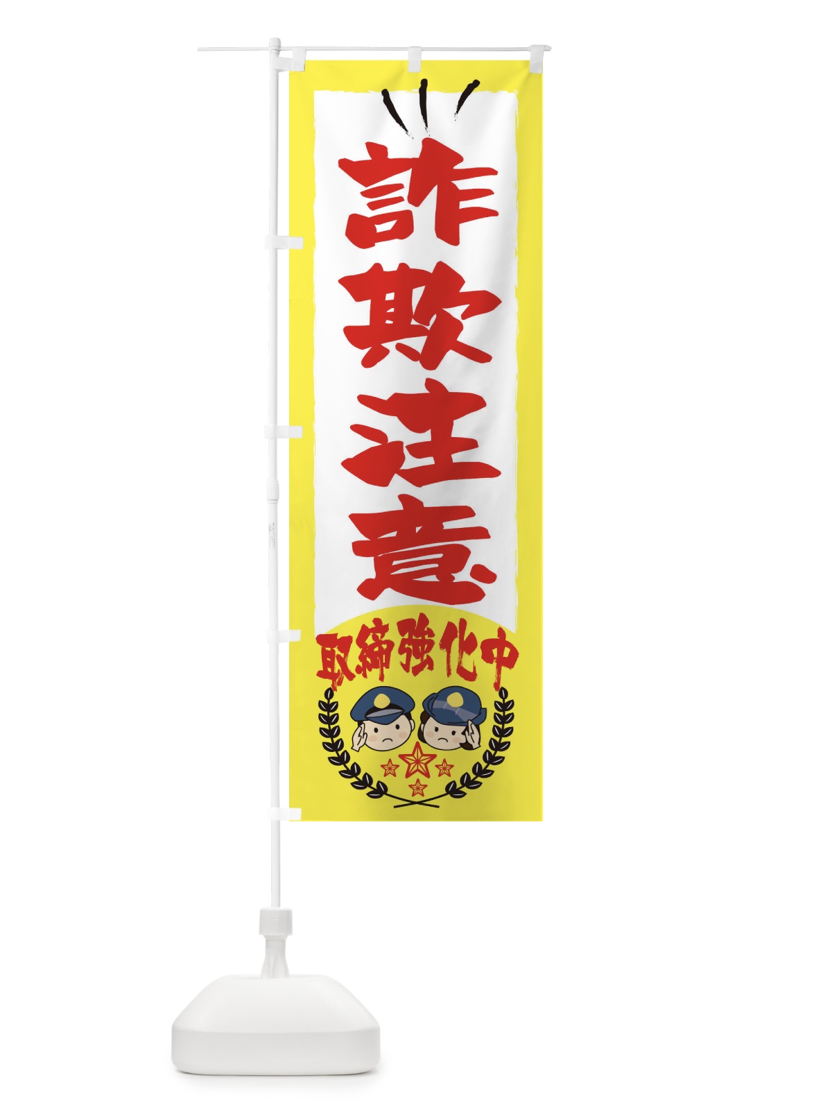のぼり 詐欺注意・防災・防犯 のぼり旗 31LX(デザイン【C】)