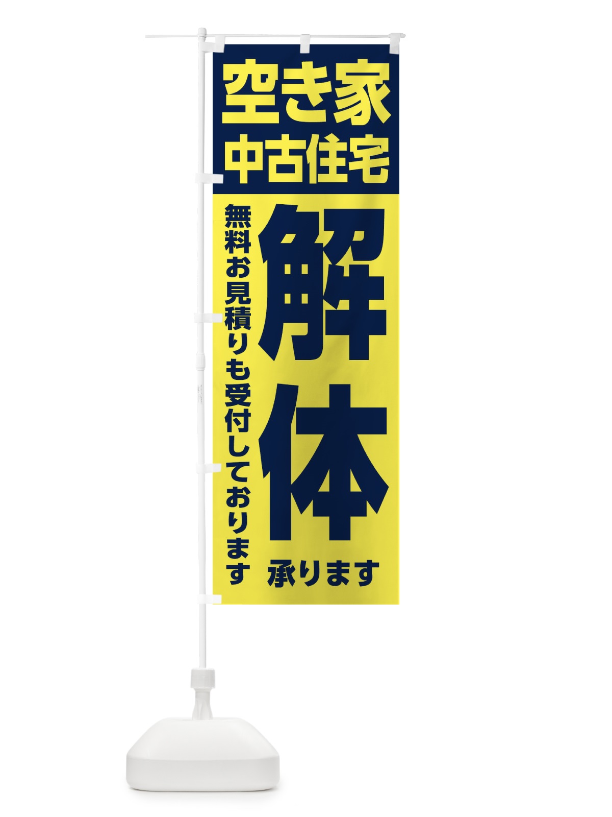 のぼり 空き家・中古住宅の解体 のぼり旗 31LY(デザイン【A】)