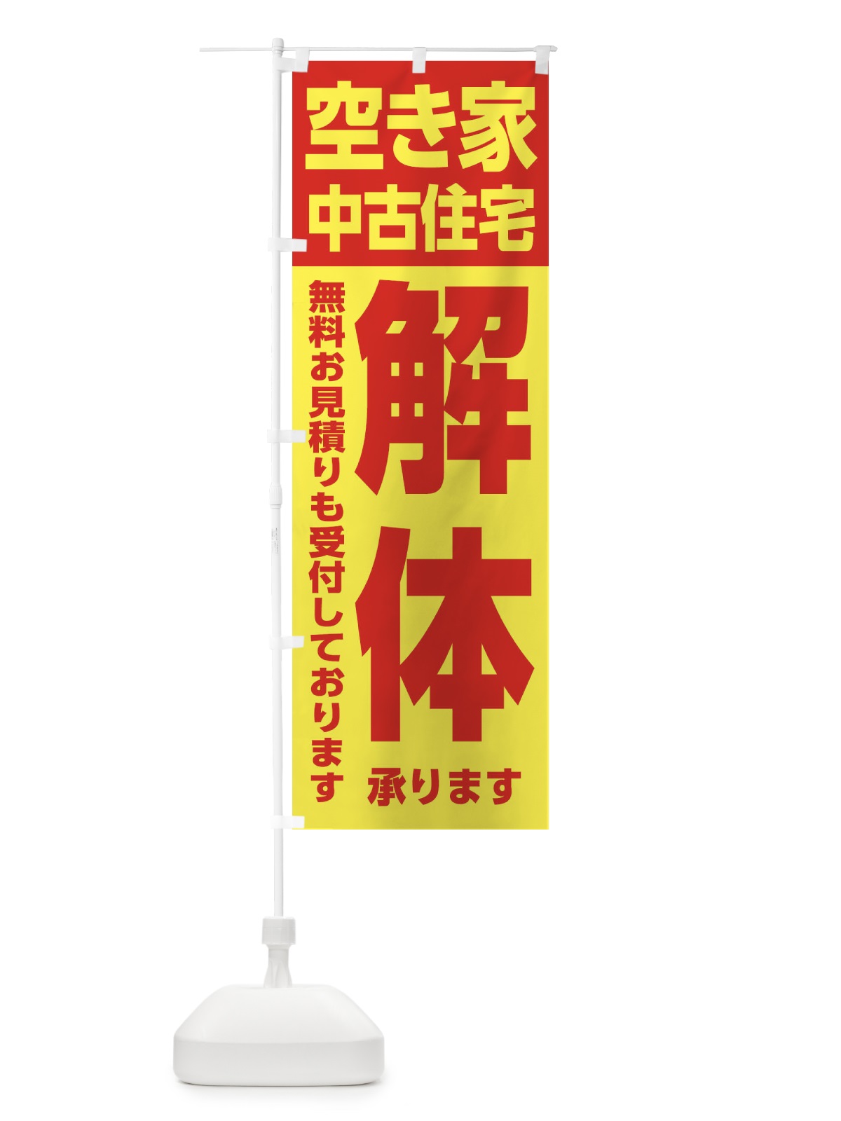 のぼり 空き家・中古住宅の解体 のぼり旗 31LY(デザイン【B】)